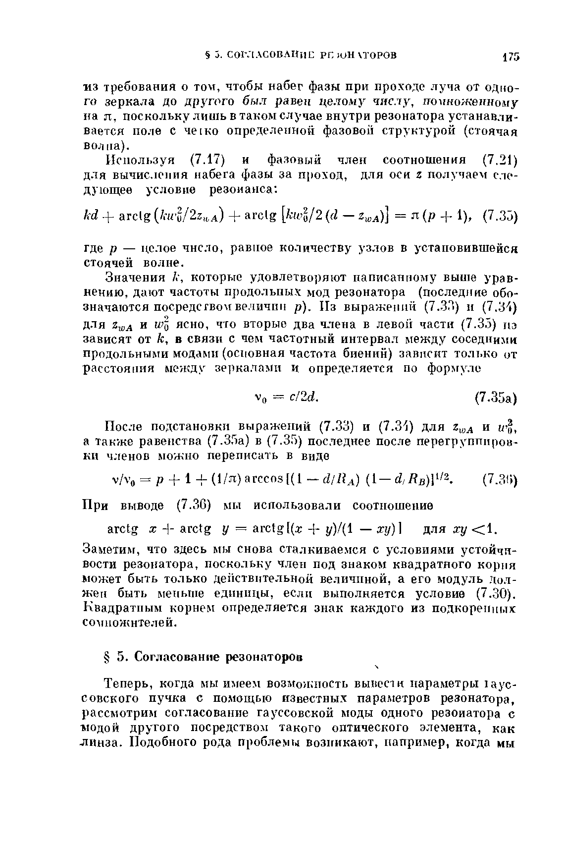 ИЗ Требования о том, чтобы набег фазы при проходе луча от одного зеркала до дрз гого был равен целому числу, помноженному па л, поскольку лишь в таком случае внутри резонатора устанавливается поле с че1ко определенной фазовой структурой (стоячая волна).
