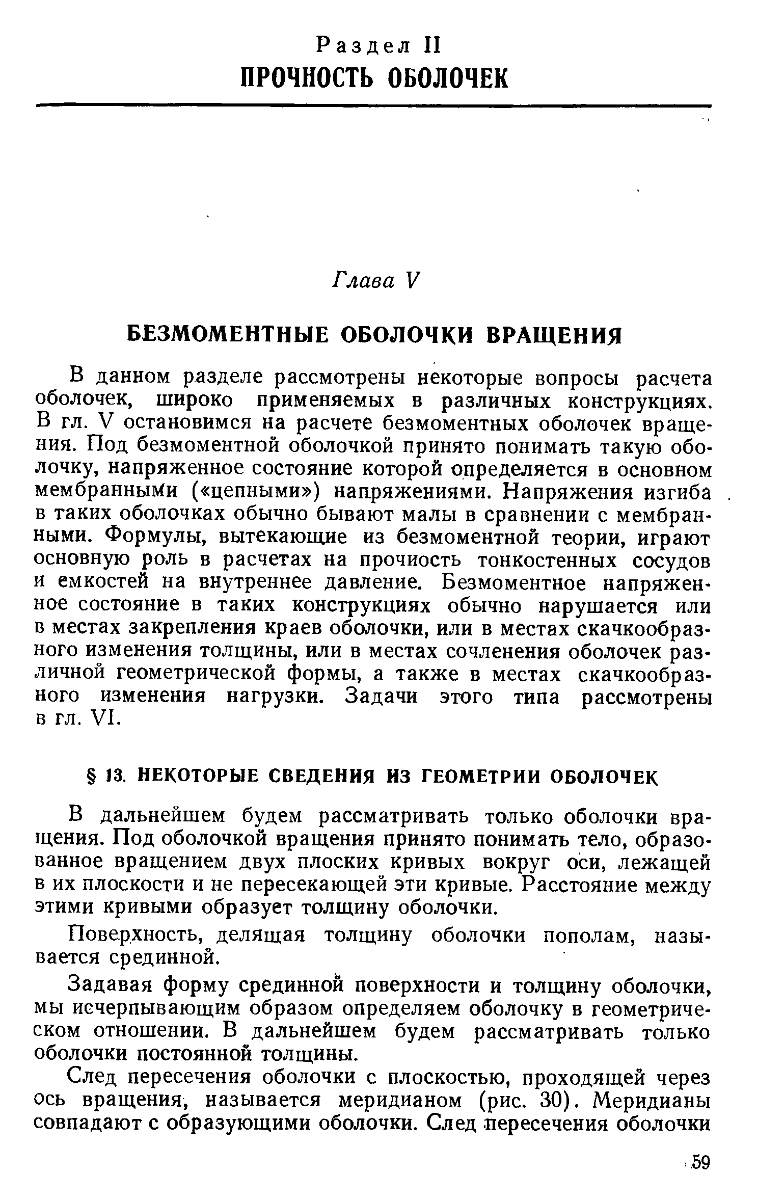 В дальнейшем будем рассматривать только оболочки вра-гцения. Под оболочкой вращения принято понимать тело, образованное вращением двух плоских кривых вокруг оси, лежащей в их плоскости и не пересекающей эти кривые. Расстояние между этими кривыми образует толщину оболочки.
