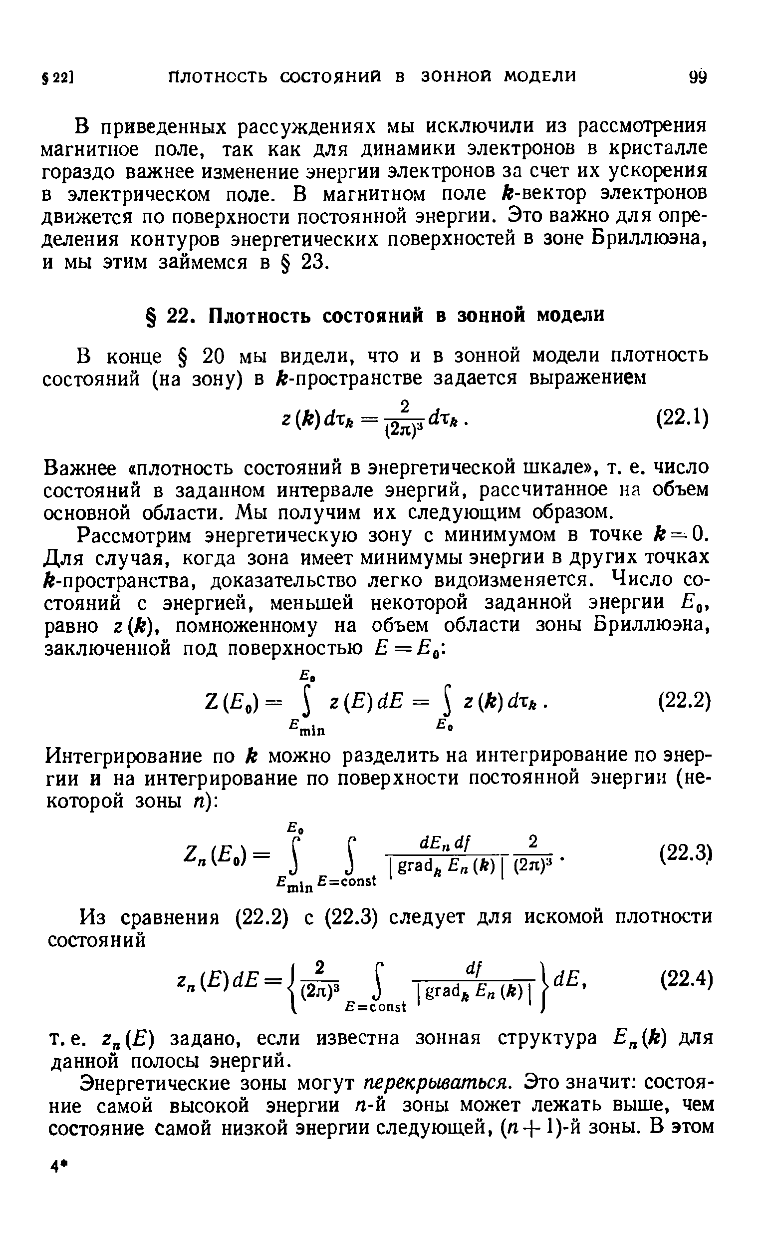 В приведенных рассуждениях мы исключили из рассмотрения магнитное поле, так как для динамики электронов в кристалле гораздо важнее изменение энергии электронов за счет их ускорения в электрическом поле. В магнитном поле А-вектор электронов движется по поверхности постоянной энергии. Это важно для определения контуров энергетических поверхностей в зоне Бриллюэна, и мы этим займемся в 23.
