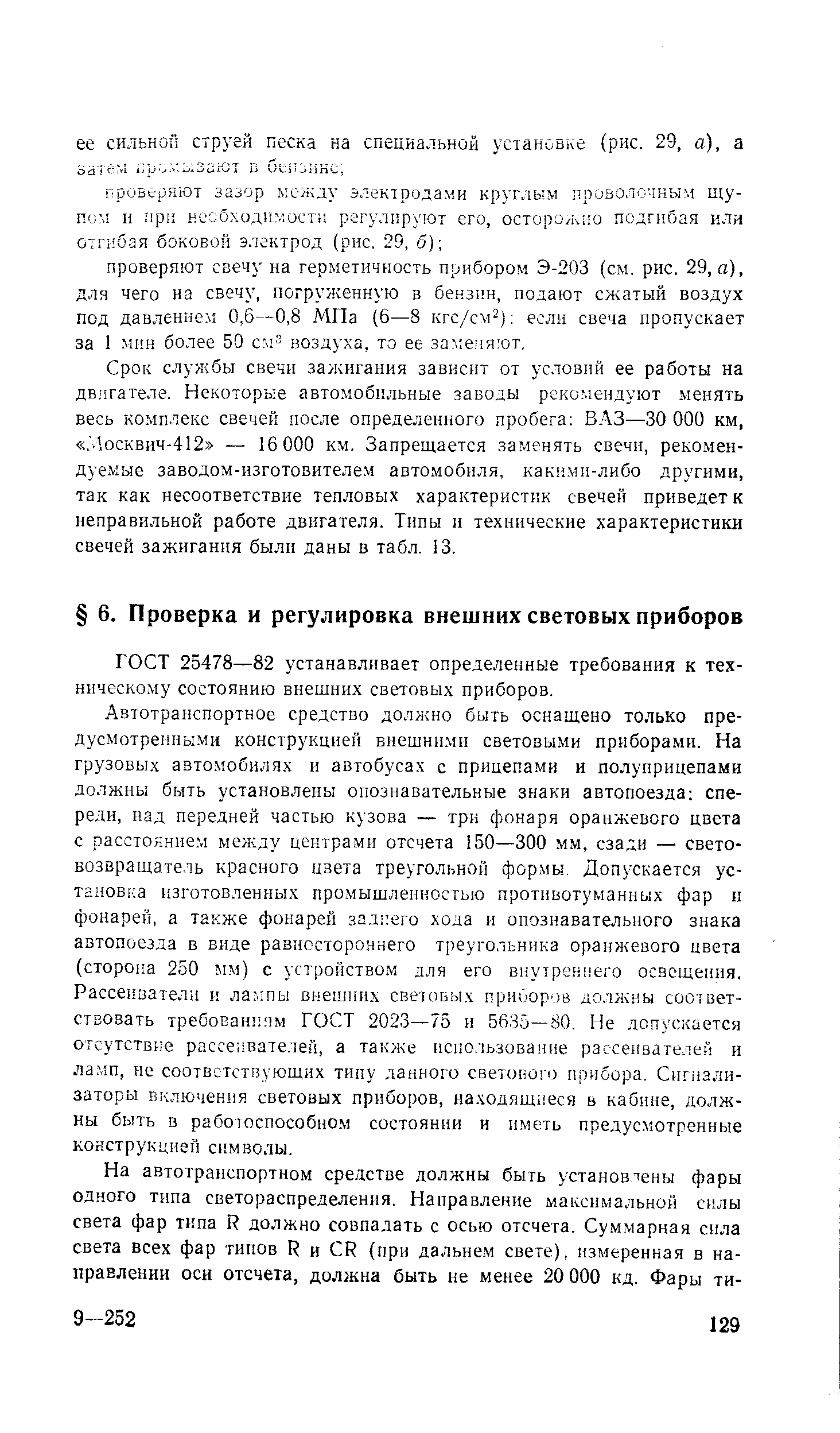 ГОСТ 25478—82 устанавливает определенные требования к техническому состоянию внешних световых приборов.
