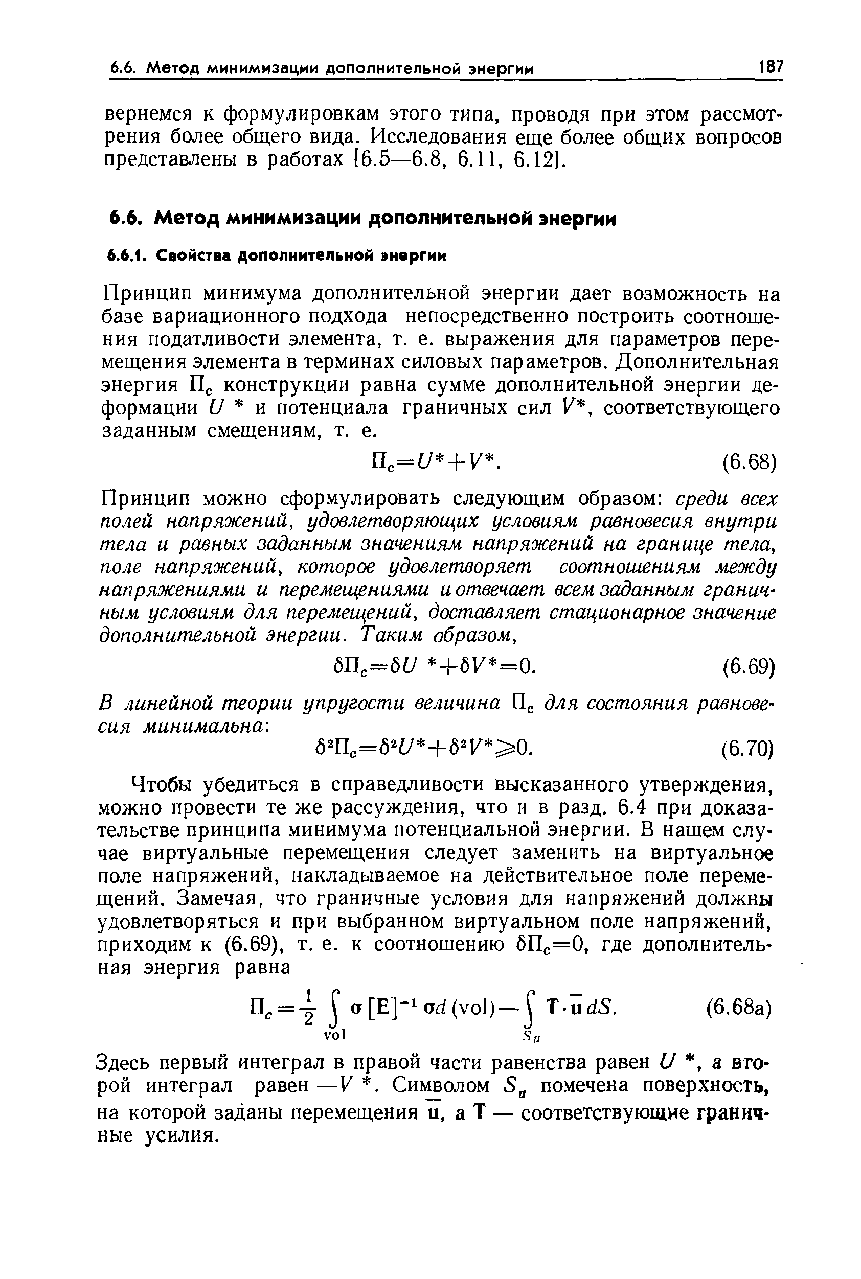 Принцип минимума дополнительной энергии дает возможность на базе вариационного подхода непосредственно построить соотношения податливости элемента, т. е. выражения для параметров перемещения элемента в терминах силовых параметров. Дополнительная энергия Пд конструкции равна сумме дополнительной энергии деформации и тл. потенциала граничных сил V, соответствующего заданным смещениям, т. е.
