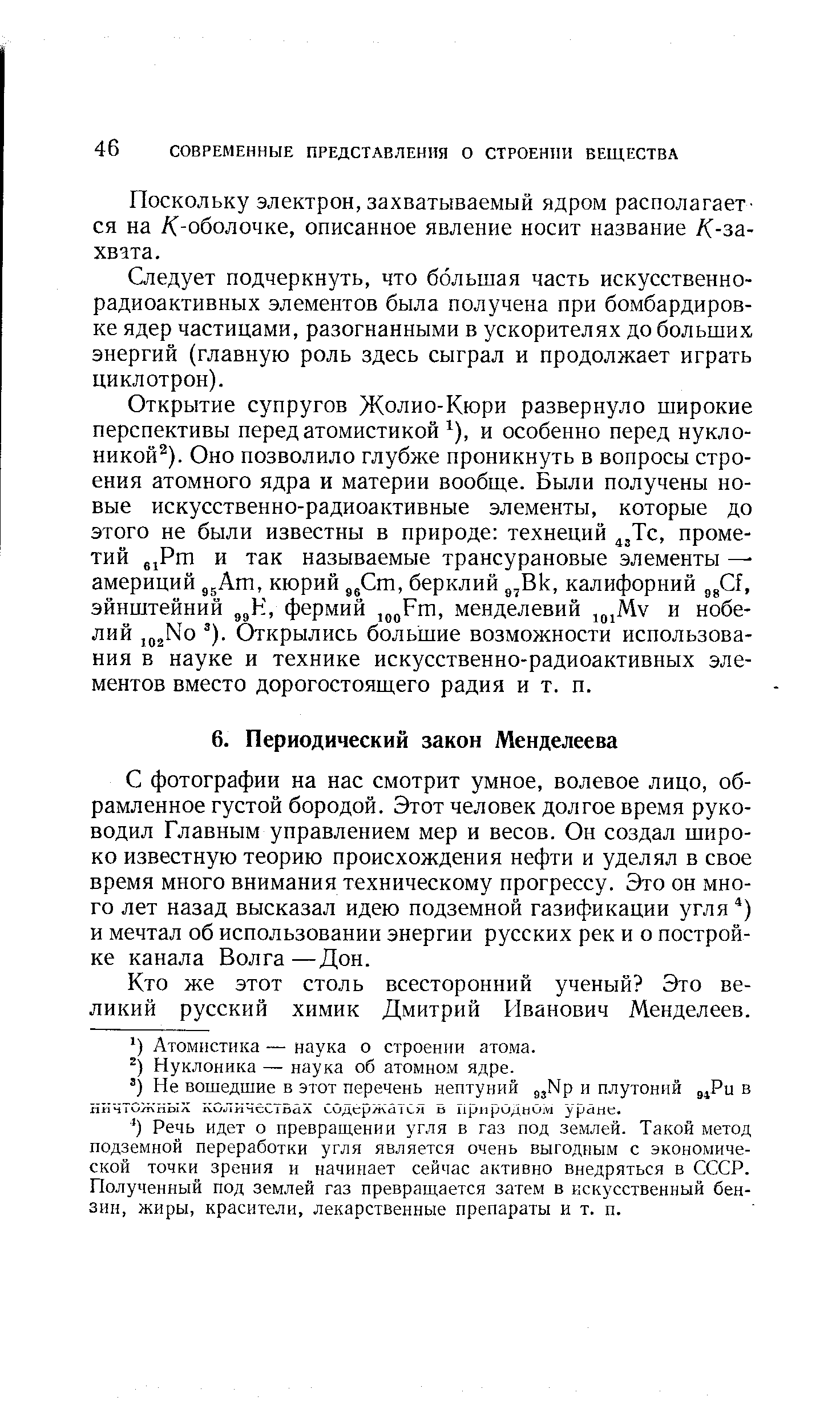 С фотографии на нас смотрит умное, волевое лицо, обрамленное густой бородой. Этот человек долгое время руководил Главным управлением мер и весов. Он создал широко известную теорию происхождения нефти и уделял в свое время много внимания техническому прогрессу. Это он много лет назад высказал идею подземной газификации угля ) и мечтал об использовании энергии русских рек и о постройке канала Волга —Дон.
