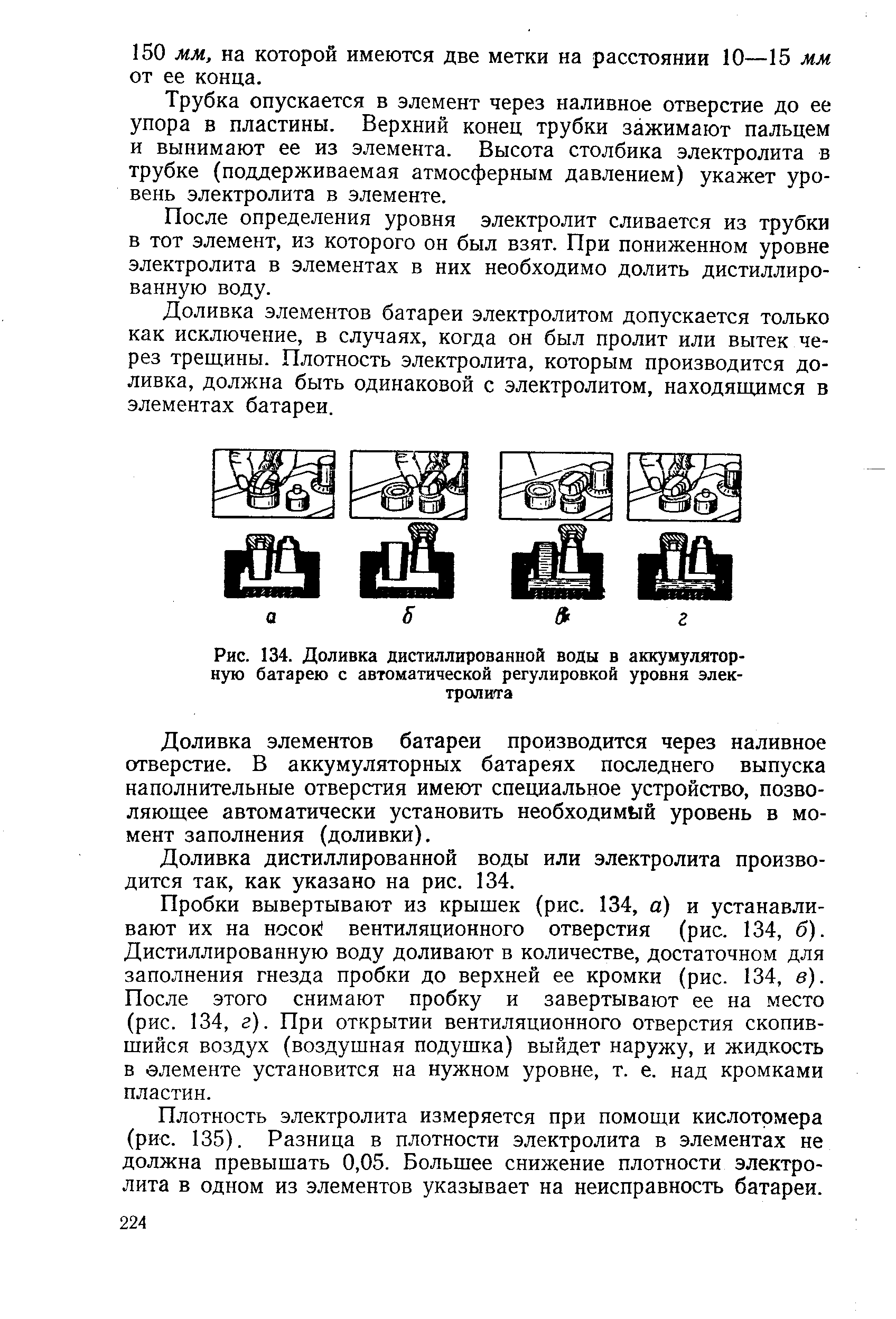 Рис. 134. Доливка дистиллированной воды в аккумулятор-ную батарею с автоматической регулировкой уровня элек-тролипга
