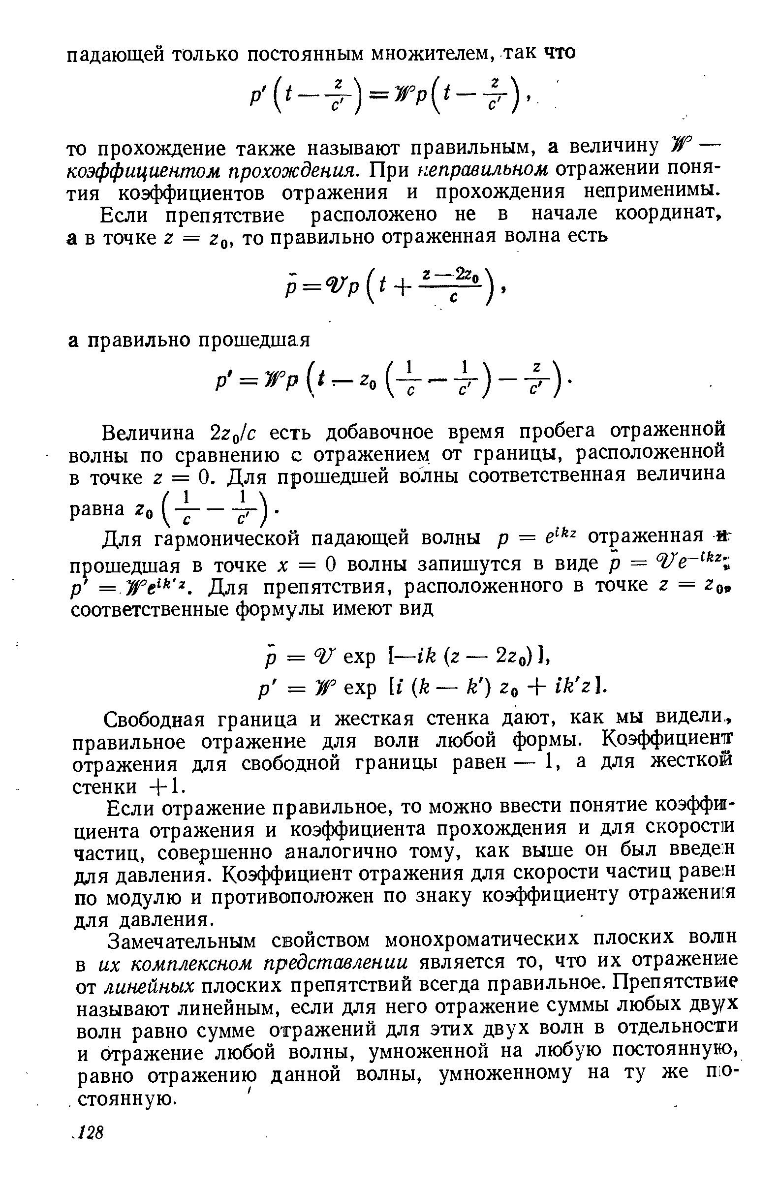 Если отражение правильное, то можно ввести понятие коэффициента отражения и коэффициента прохождения и для скорости частиц, совершенно аналогично тому, как выше он был введен для давления. Коэффициент отражения для скорости частиц раве н по модулю и противоположен по знаку коэффициенту отражени[я для давления.
