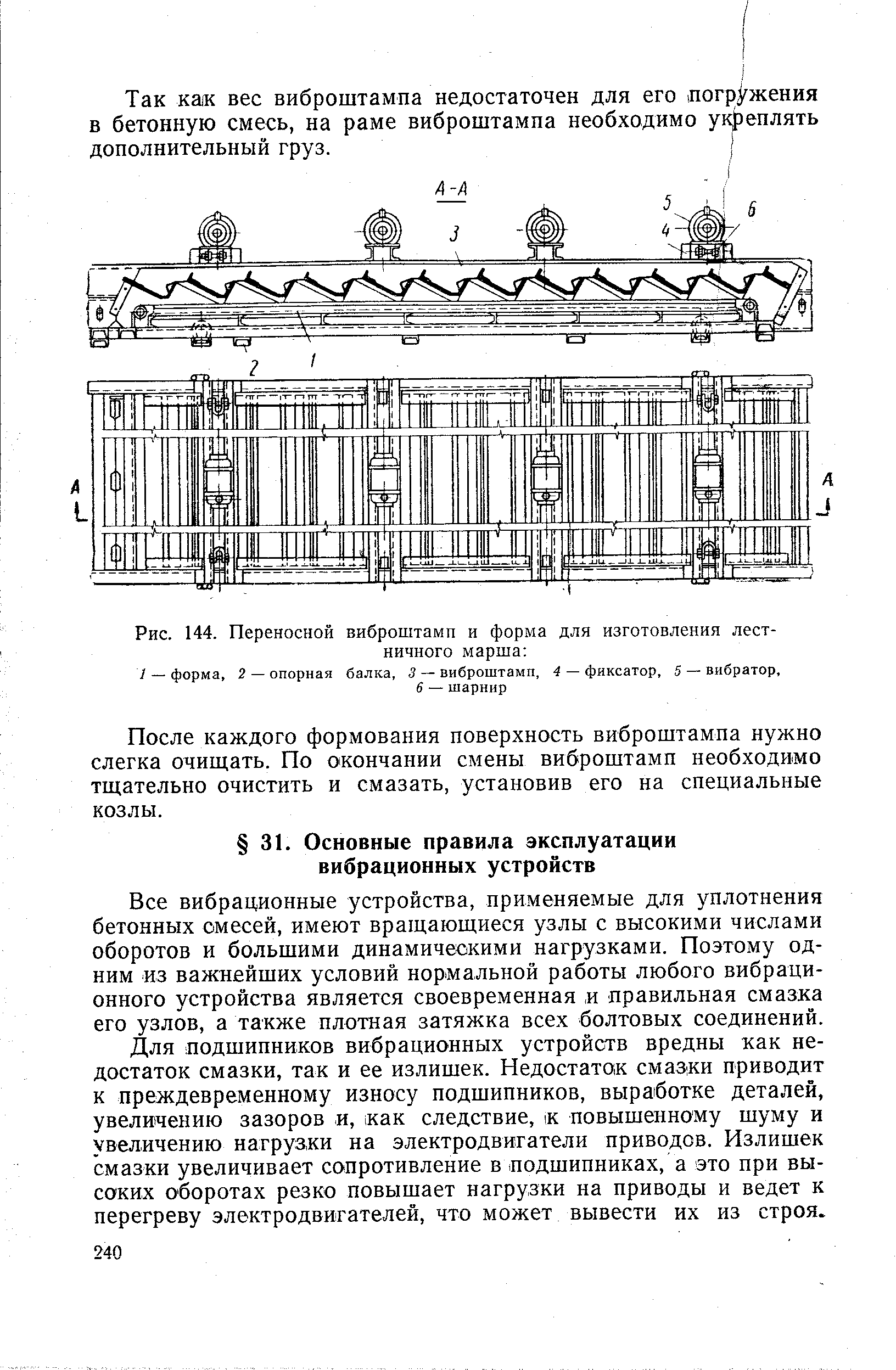 Рис. 144. Переносной виброштамп и форма для изготовления лестничного марша 
