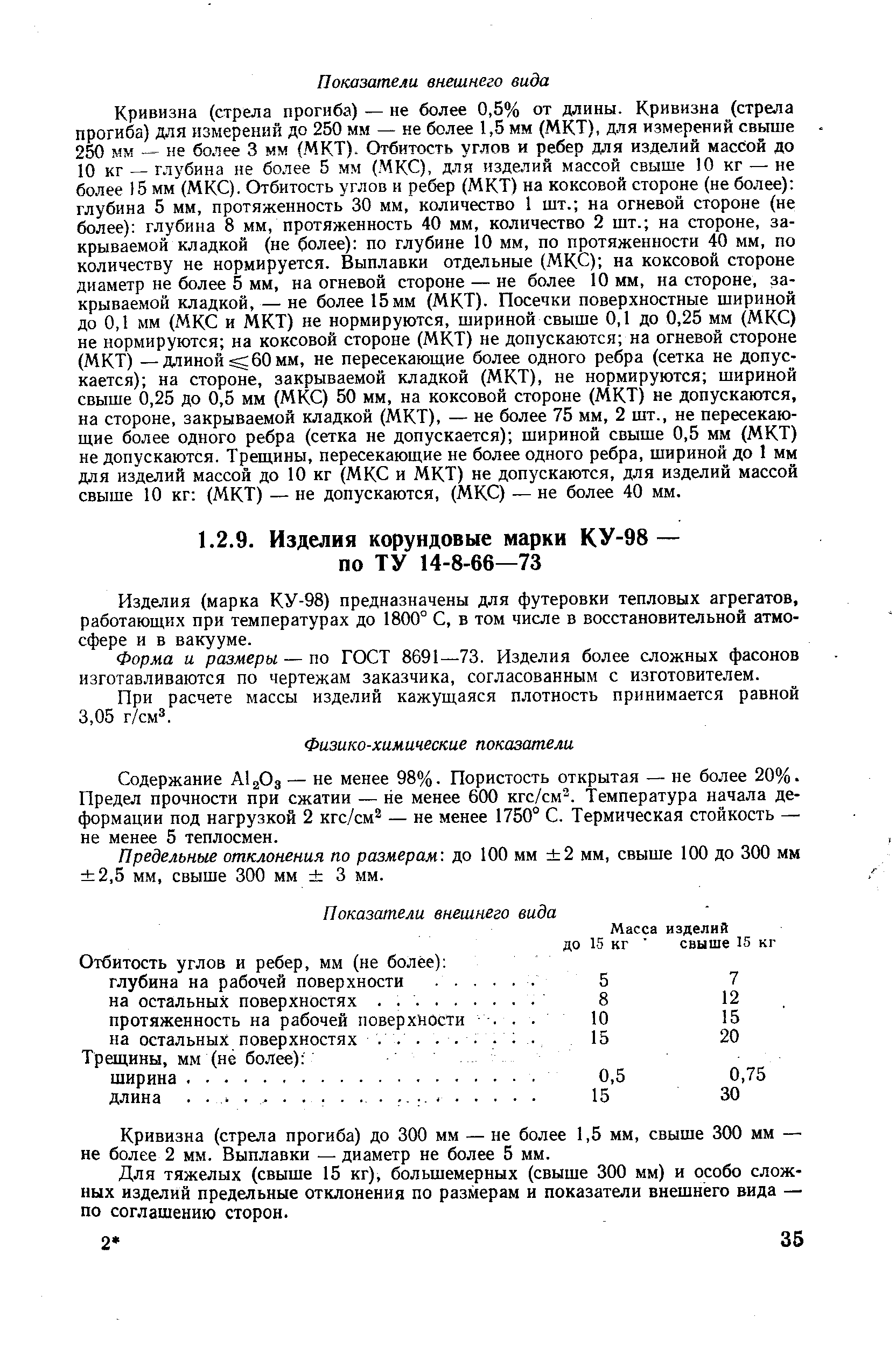 Изделия (марка КУ-98) предназначены для футеровки тепловых агрегатов, работающих при температурах до 1800° С, в том числе в восстановительной атмосфере и в вакууме.
