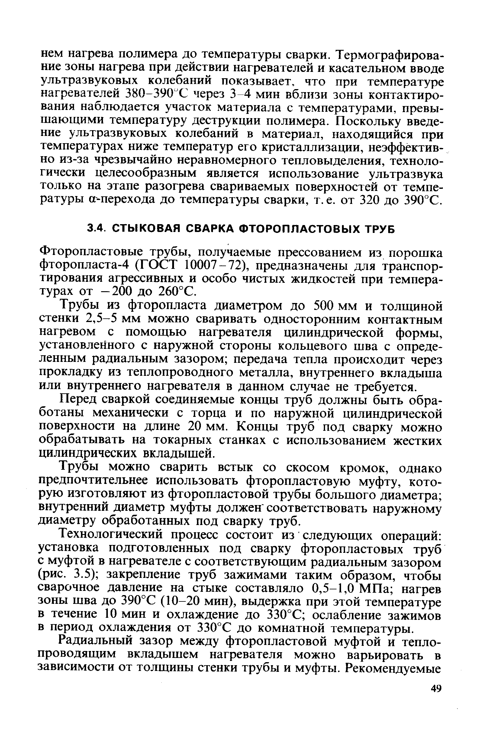 Фторопластовые трубы, получаемые прессованием из порошка фторопласта-4 (ГОСТ 10007-72), предназначены для транспортирования агрессивных и особо чистых жидкостей при температурах от —200 до 260°С.
