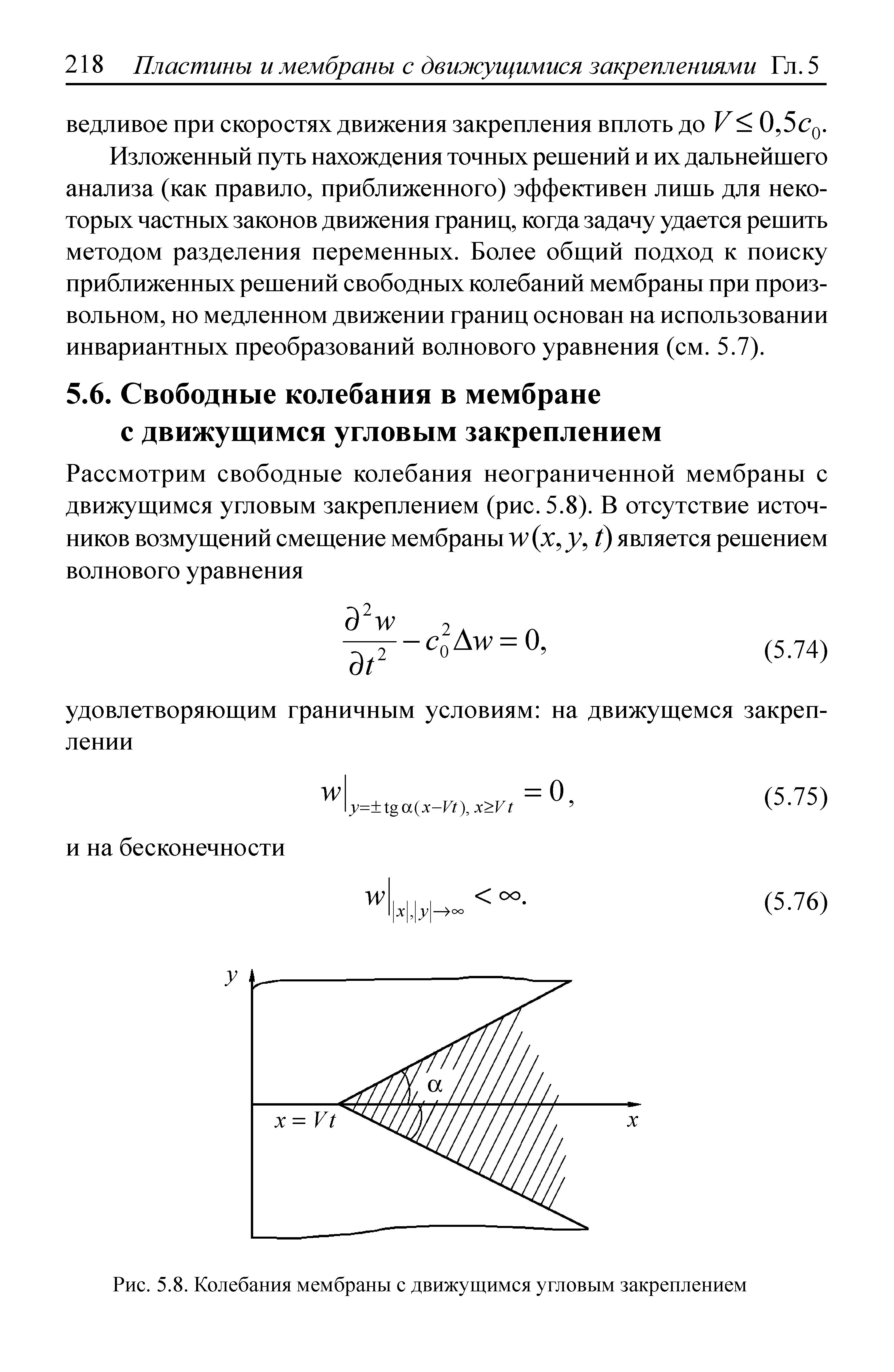 Изложенный путь нахождения точных решений и их дальнейшего анализа (как правило, приближенного) эффективен лишь для некоторых частных законов движения границ, когда задачу удается решить методом разделения переменных. Более общий подход к поиску приближенных решений свободных колебаний мембраны при произвольном, но медленном движении границ основан на использовании инвариантных преобразований волнового уравнения (см. 5.7).
