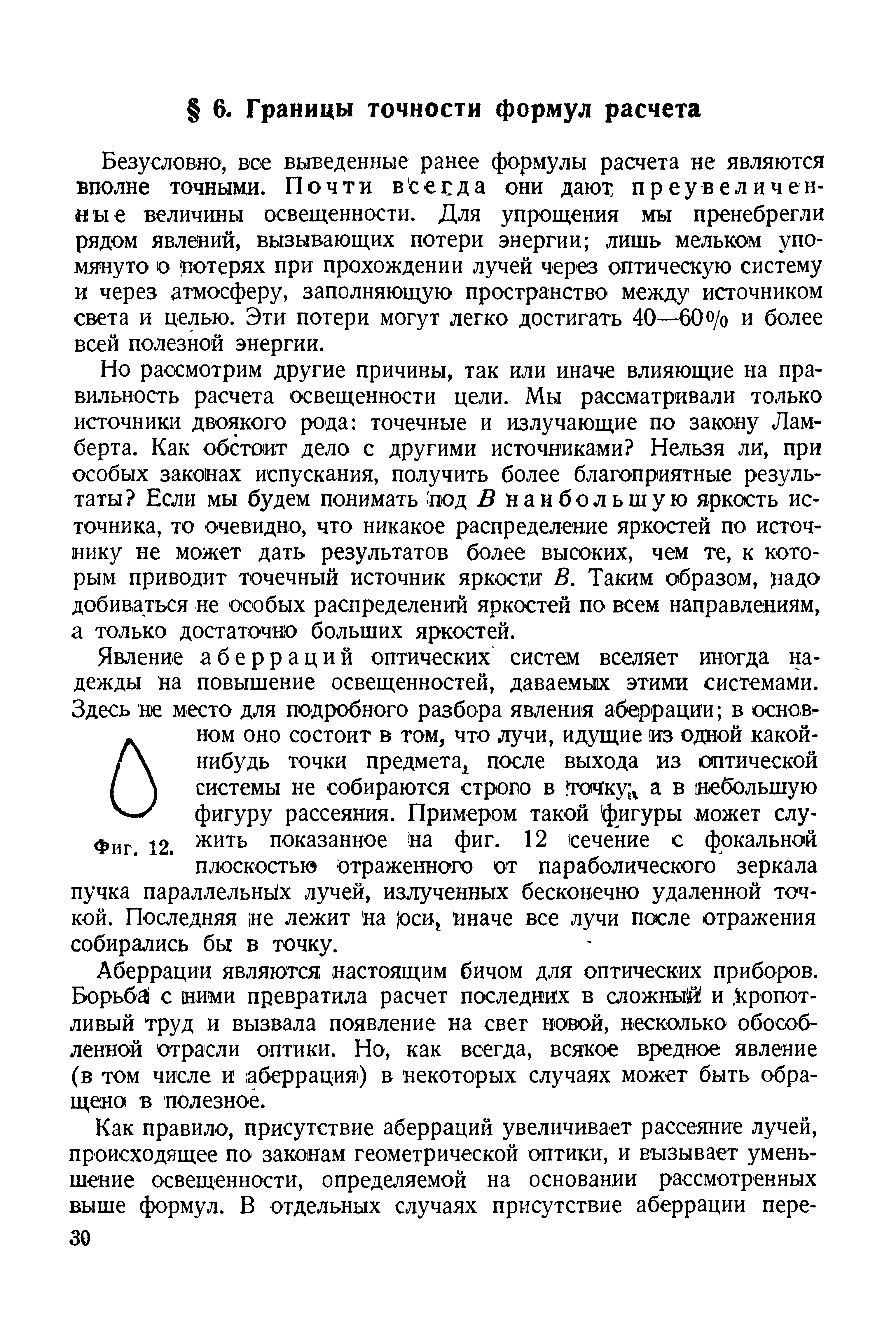 Но рассмотрим другие причины, так или иначе влияющие на правильность расчета освещенности цели. Мы рассматривали только источники двоякого рода точечные и излучающие по закону Ламберта. Как обстоит дело с другими источниками Нельзя ли, при особых законах испускания, получить более благоприятные результаты Если мы будем понимать под В наибольшую яркость источника, то очевидно, что никакое распределение яркостей по источнику не может дать результатов более высоких, чем те, к которым приводит точечный источник яркости В. Таким образом, надо добиваться не особых распределений яркостей по всем направлениям, а только достаточно больших яркостей.
