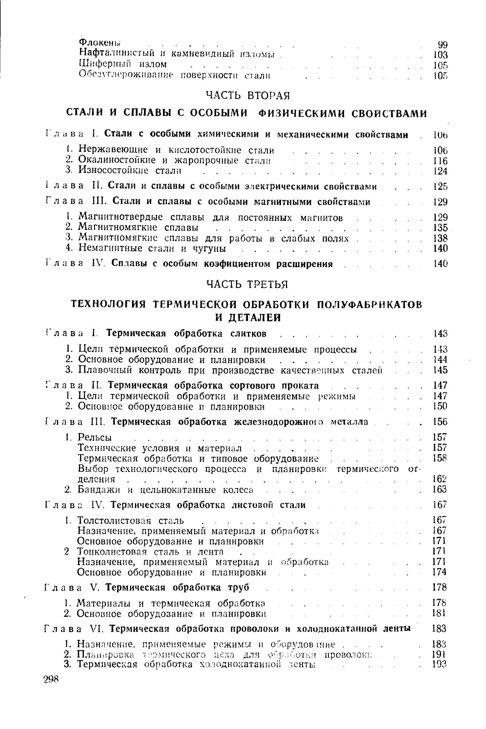 Глава 1 . Сплавы с особым коэфициентом расширения. 
