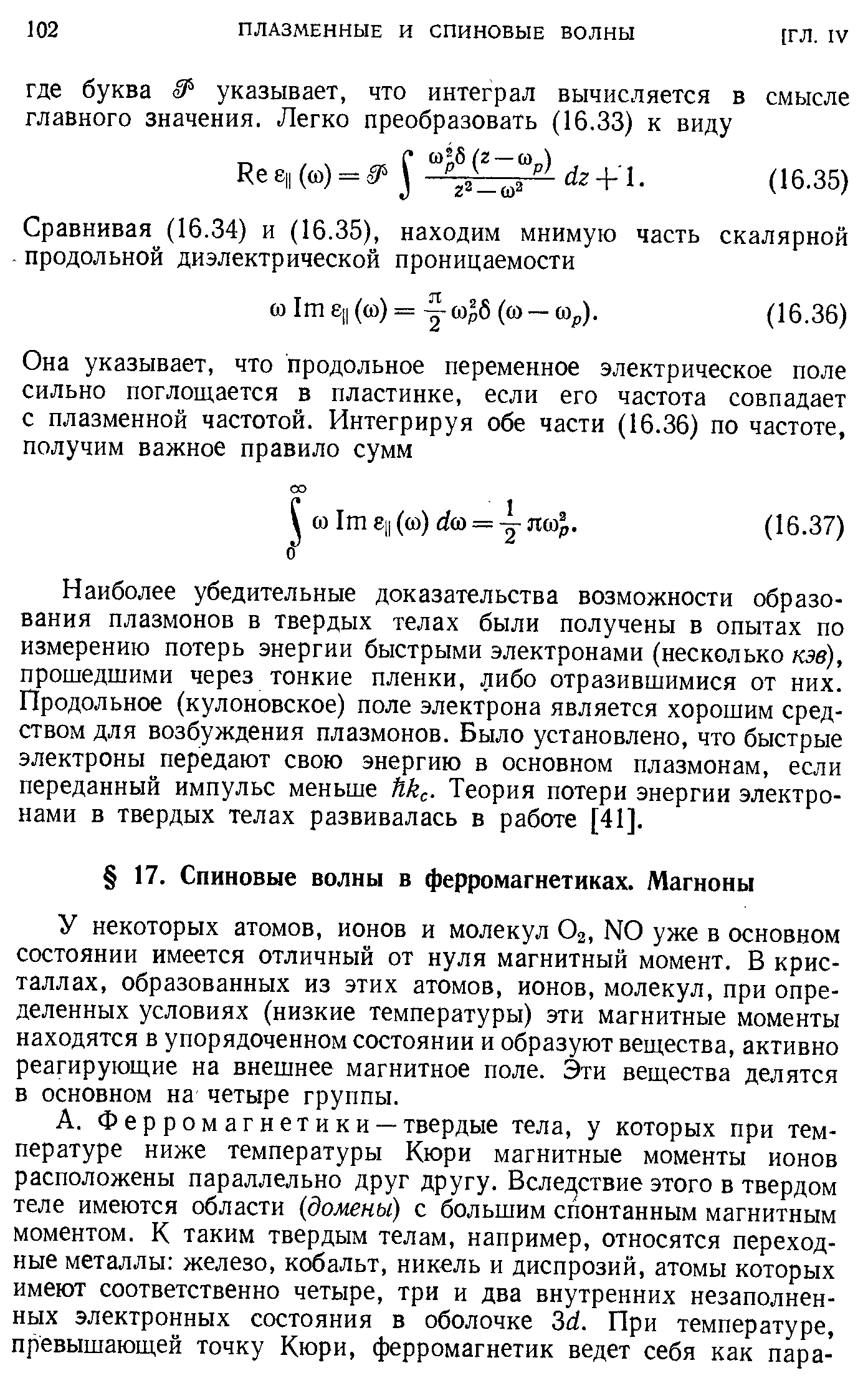 У некоторых атомов, ионов и молекул Ог, N0 уже в основном состоянии имеется отличный от нуля магнитный момент. В кристаллах, образованных из этих атомов, ионов, молекул, при определенных условиях (низкие температуры) эти магнитные моменты находятся в упорядоченном состоянии и образуют вещества, активно реагирующие на внешнее магнитное поле, и вещества делятся в основном на четыре группы.
