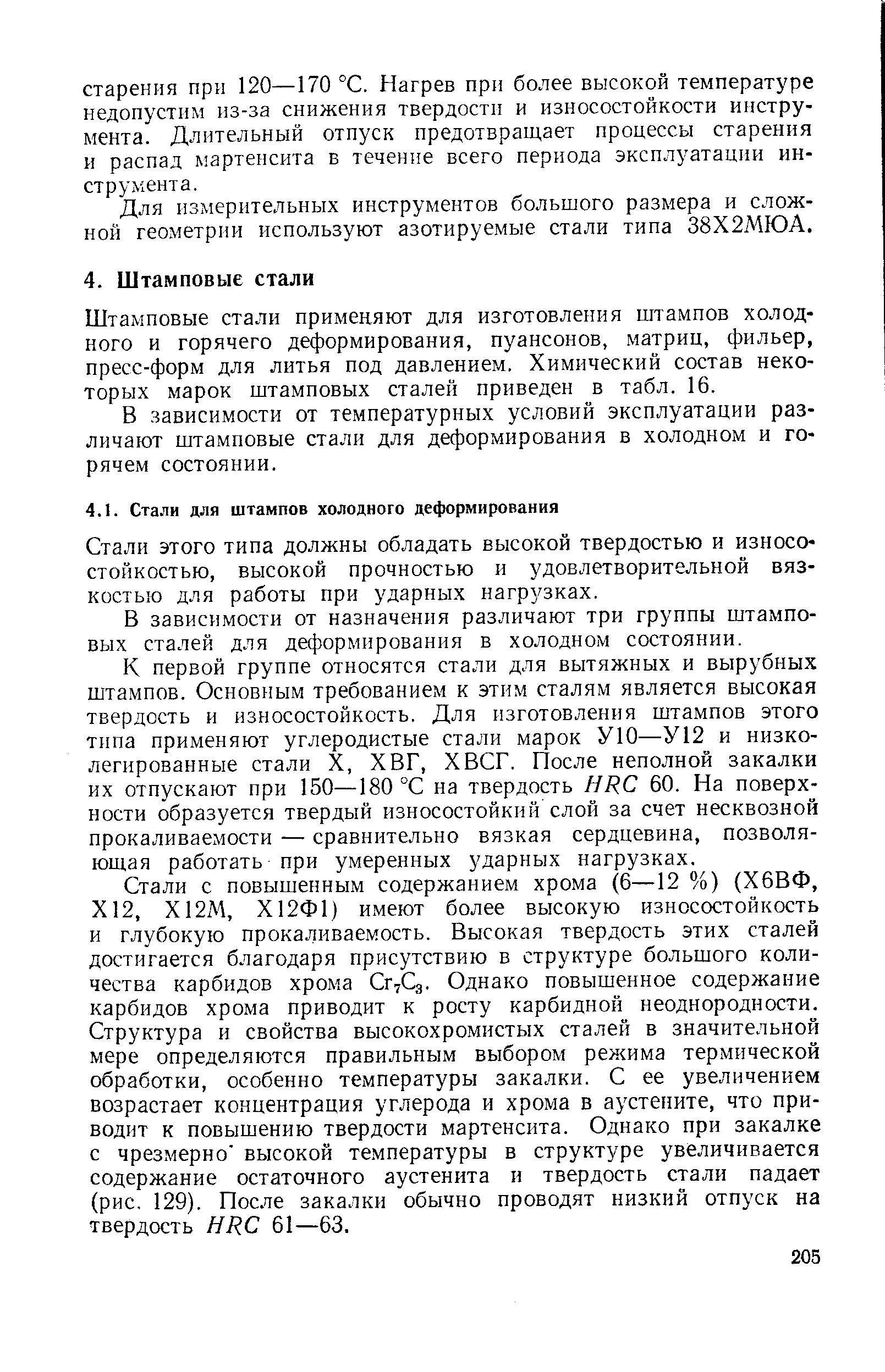 Стали этого типа должны обладать высокой твердостью и износостойкостью, высокой прочностью и удовлетворительной вязкостью для работы при ударных нагрузках.
