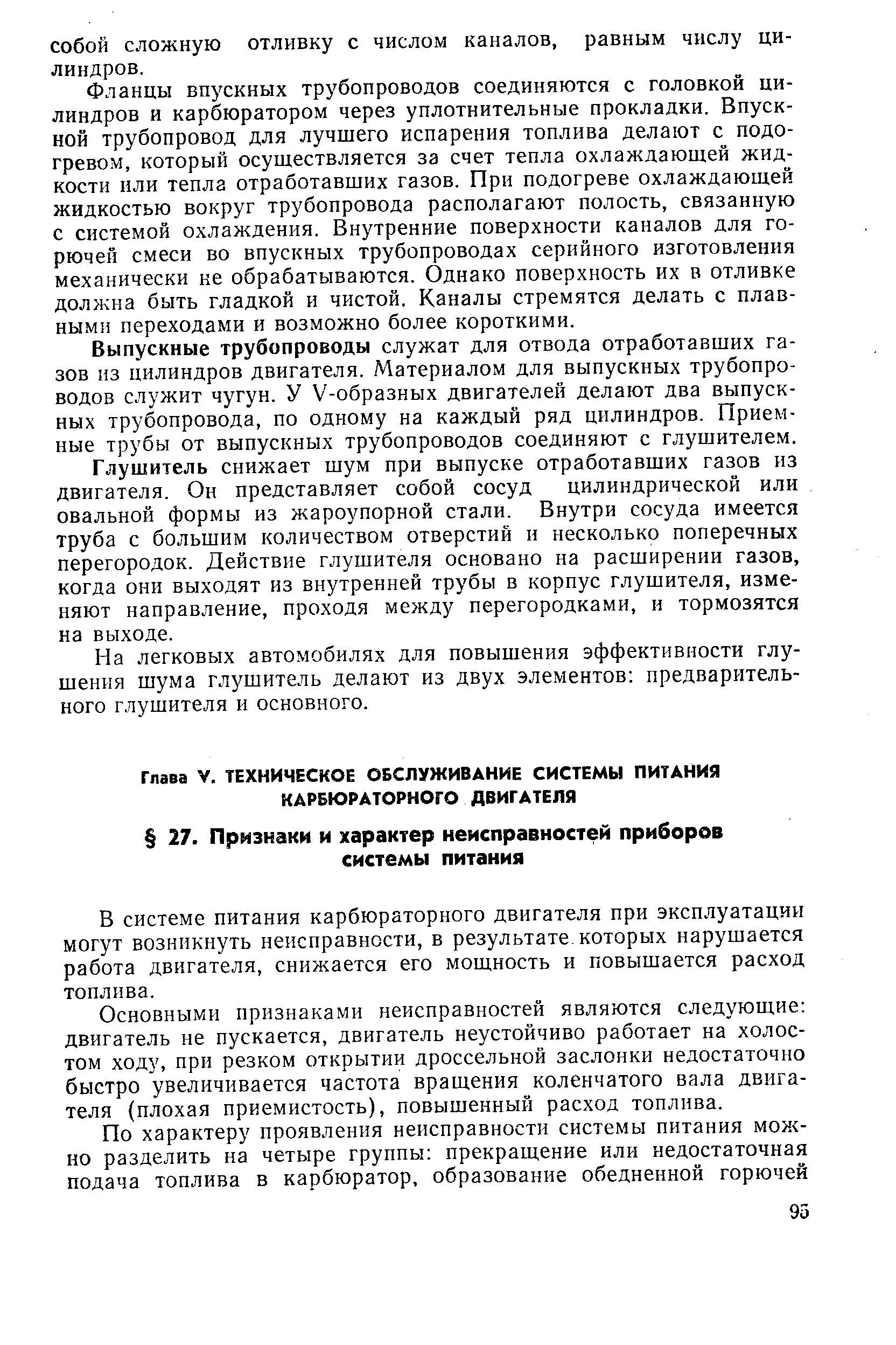 В системе питания карбюраторного двигателя при эксплуатации могут возникнуть неисправности, в результате которых нарушается работа двигателя, снижается его мощность и повышается расход топлива.
