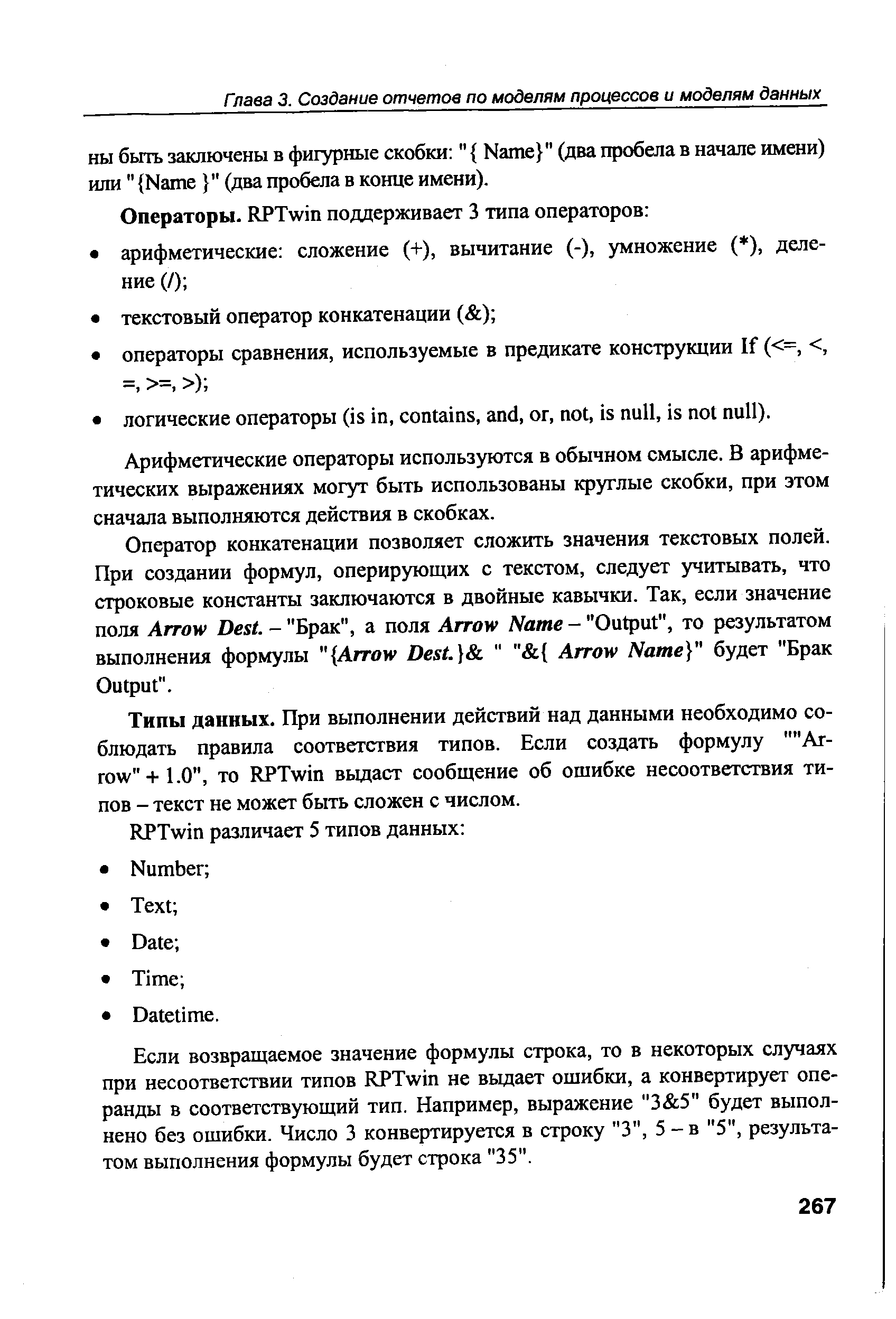 Арифметические операторы используются в обычном смысле. В арифметических выражениях могут быть использованы круглые скобки, при этом сначала выполняются действия в скобках.
