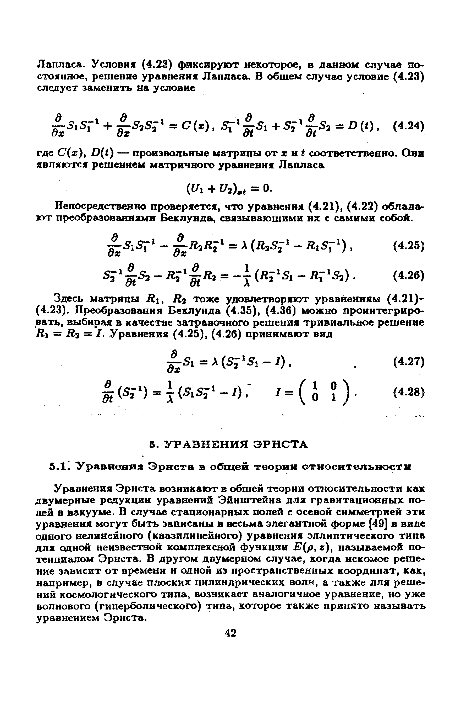 Уравнения Эрнста возникают в обшей теории относительности как двумерные редукции уравнений Эйнштейна для гравитационных полей в вакууме. В случае стационарных полей с осевой симметрией эти уравнения могут быть записаны в весьма элегант1гой форме [49] в виде одного нелинейного (квазилинейного) уравнения эллиптического типа для одной неизвестной комплексной функции Е(р,г), называемой потенциалом Эрнста. В другом двумерном случае, когда искомое решение зависит от времени и одной из пространственных координат, как, например, в случае плоских цилиндрических волн, а также для решений космологического типа, возникает аналогичное уравнение, но уже волнового (гиперболического) типа, которое также принято называть уравнением Эрнста.
