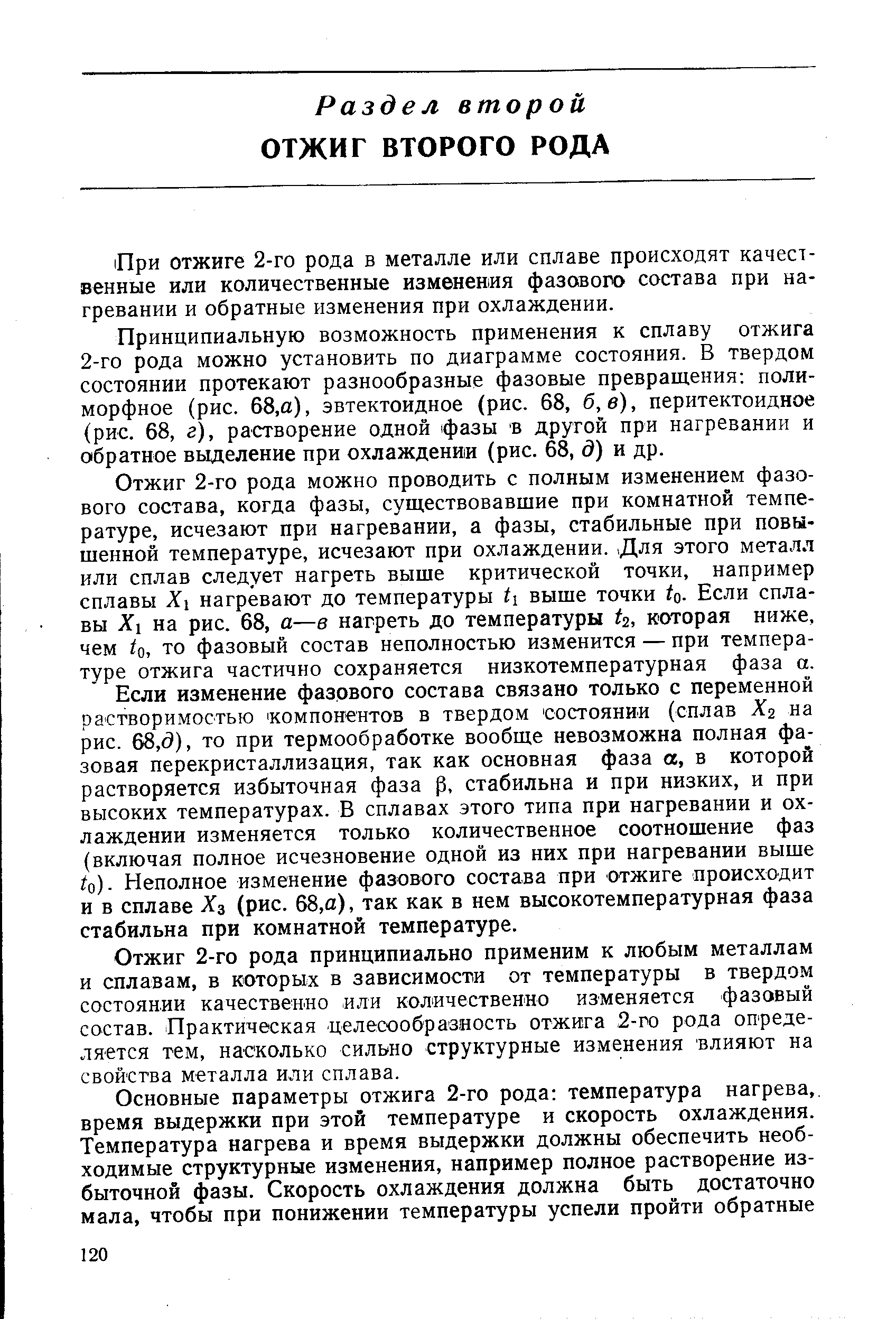 Принципиальную возможность применения к сплаву отжига 2-го рода можно установить по диаграмме состояния. В твердом состоянии протекают разнообразные фазовые превращения полиморфное (рис. 68,а), эвтектоидное (рис. 68, б,в), перитектоидное (рис. 68, г), растворение одной фазы в другой при нагревании и обратное выделение при охлаждения (рис. 68, д) и др.
