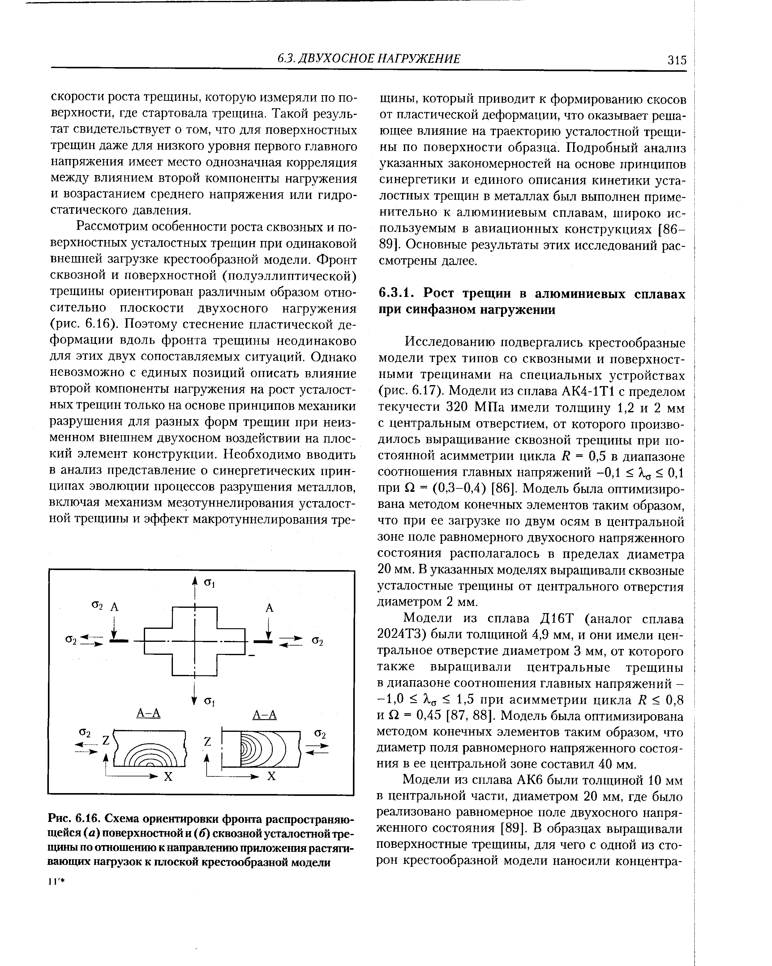 Исследованию подвергались крестообразные модели трех типов со сквозными и поверхностными трещинами на специальных устройствах (рис. 6.17). Модели из сплава АК4-1Т1 с пределом текучести 320 МПа имели толщину 1,2 и 2 мм с центральным отверстием, от которого производилось выращивание сквозной трещины при постоянной асимметрии цикла / = 0,5 в диапазоне соотношения главных напряжений -0,1 X,(j 5 0,1 при Q = (0,3-0,4) [86]. Модель была оптимизирована методом конечных элементов таким образом, что при ее загрузке по двум осям в центральной зоне поле равномерного двухосного напряженного состояния располагалось в пределах диаметра 20 мм. В указанных моделях выращивали сквозные усталостные трещины от центрального отверстия диаметром 2 мм.
