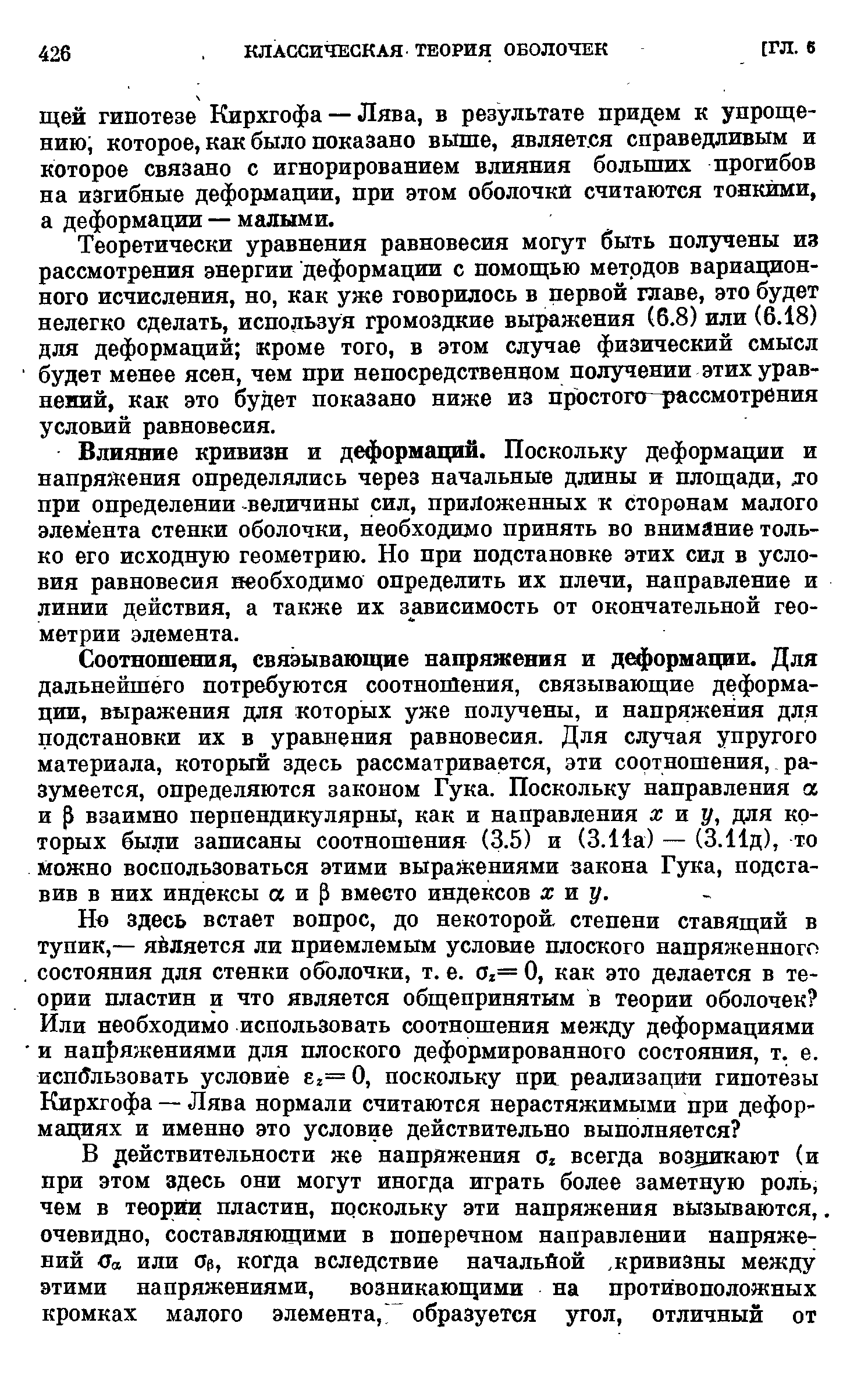 Теоретически уравнения равновесия могут быть получены из рассмотрения энергии деформации с помощью методов вариационного исчисления, но, как уже говорилось в первой главе, это будет нелегко сделать, используя громоздкие выражения (6.8) или (6.18) для деформаций кроме того, в этом случае физический смысл будет менее ясен, чем при непосредственном получении этих уравнений, как это будет показано ниже из простопг-рассмотрения условий равновесия.
