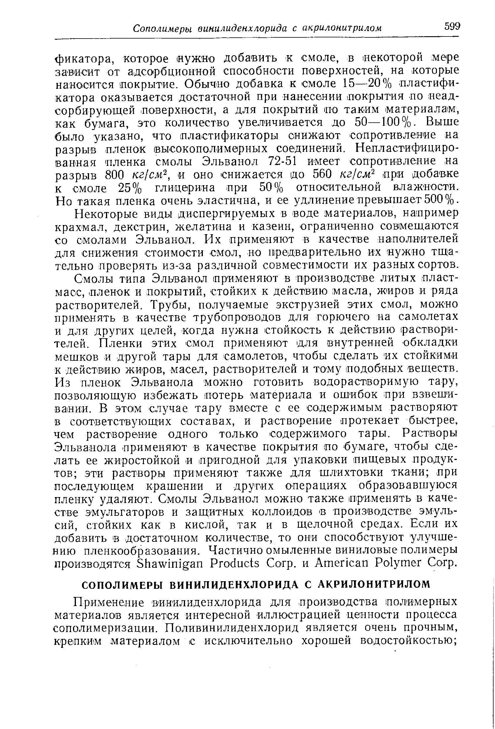 Некоторые виды диспергируемых в воде материалов, наиример крахмал, декстрин, желатина и казеин, ограниченно совмещаются со смолами Эльванол. Их применяют в качестве наполнителей для снижения стоимости смол, но шредварительно их нужно тщательно проверять из-за различной совместимости их разных сортов.
