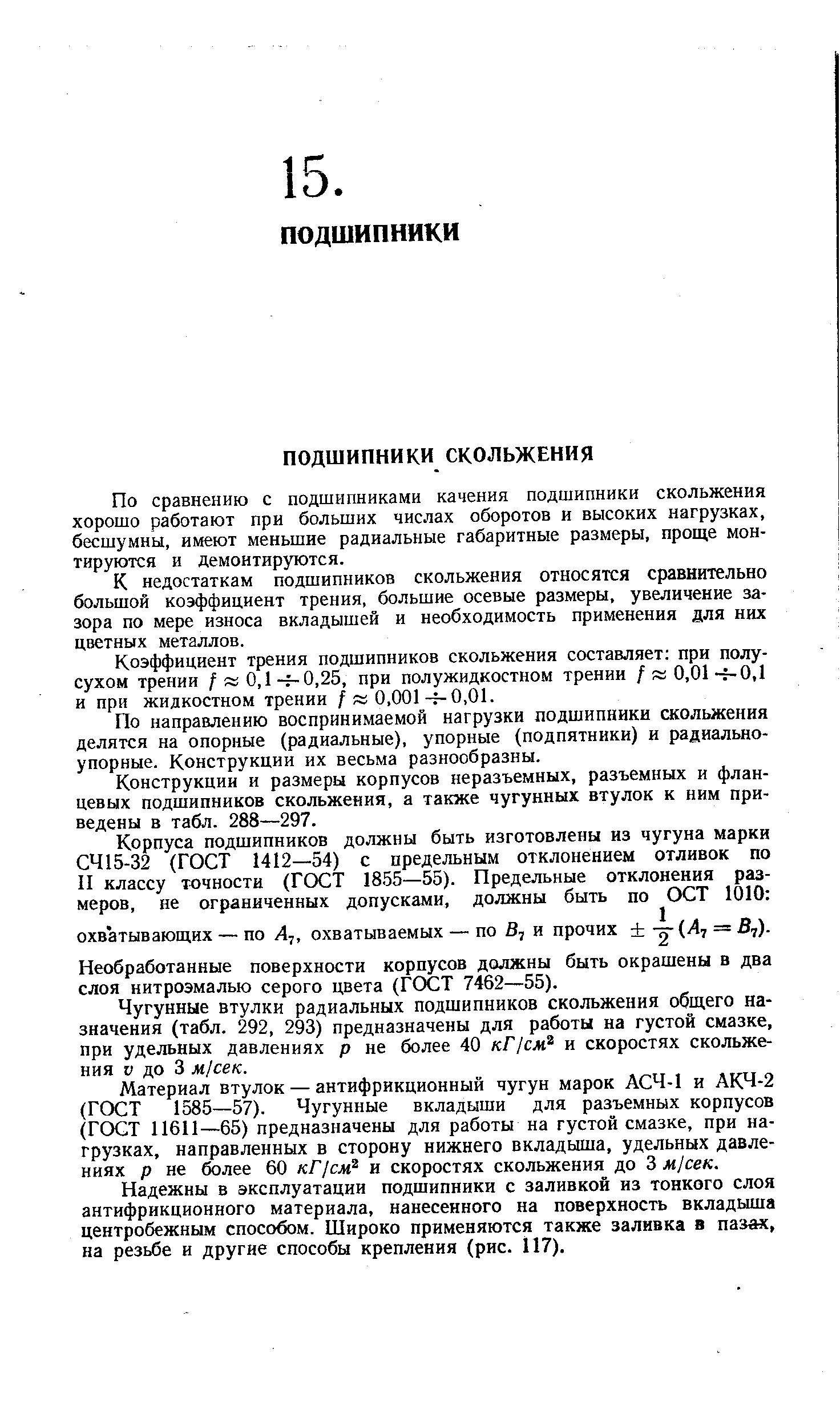 По сравнению с подшипниками качения подшипники скольжения хорошо работают при больших числах оборотов и высоких нагрузках, бесшумны, имеют меньшие радиальные габаритные размеры, проще монтируются и демонтируются.
