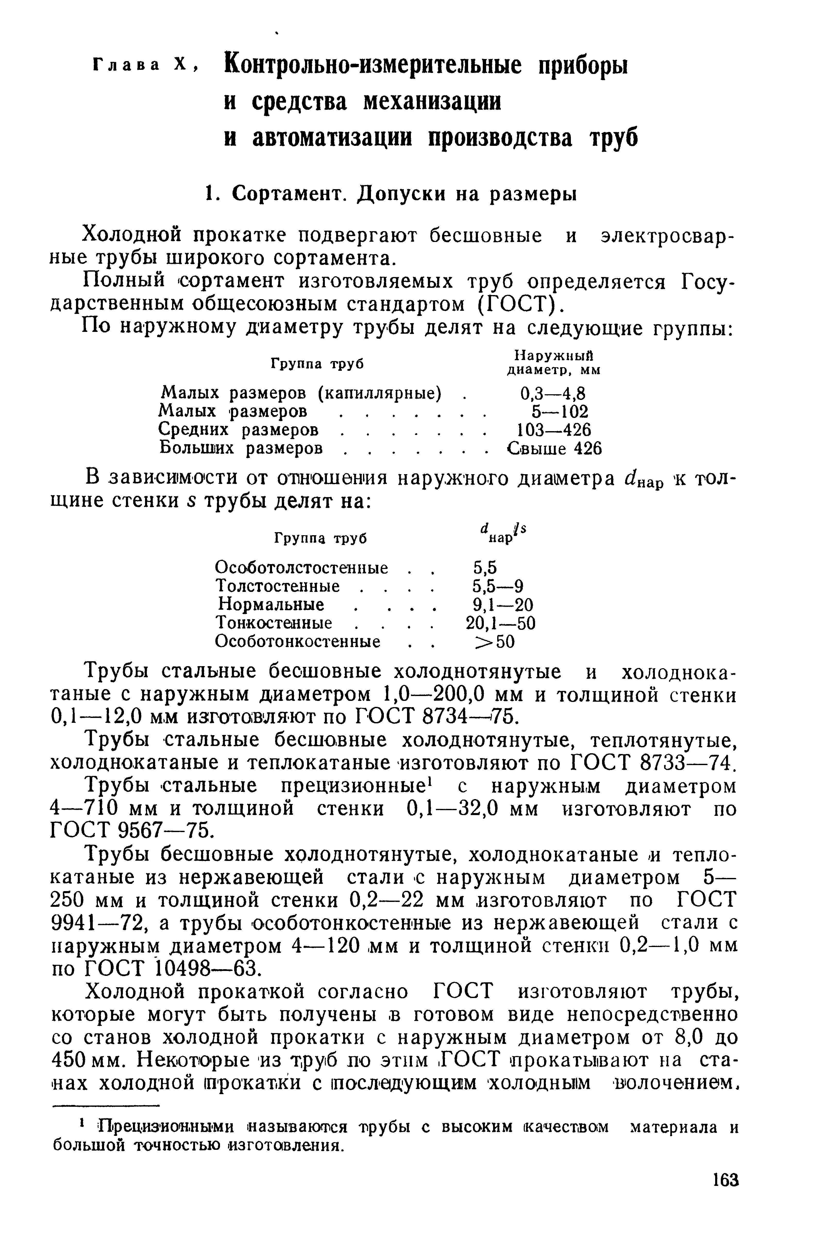 Холодной прокатке подвергают бесшовные и электросварные трубы широкого сортамента.
