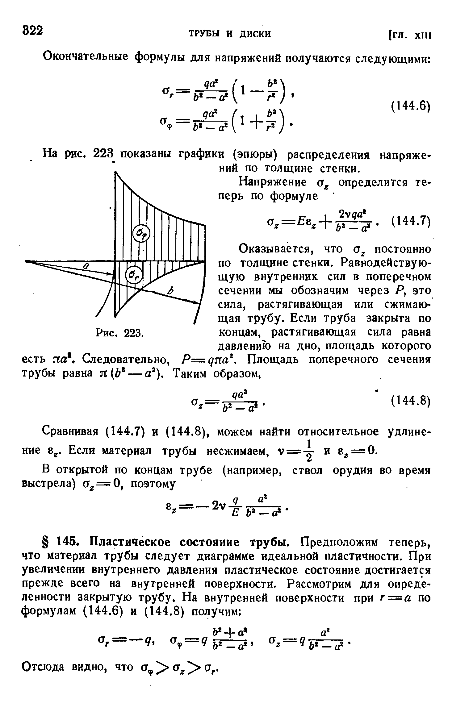 На рис. 223 показаны графики (эпюры) распределения напряжений по толщине стенки.
