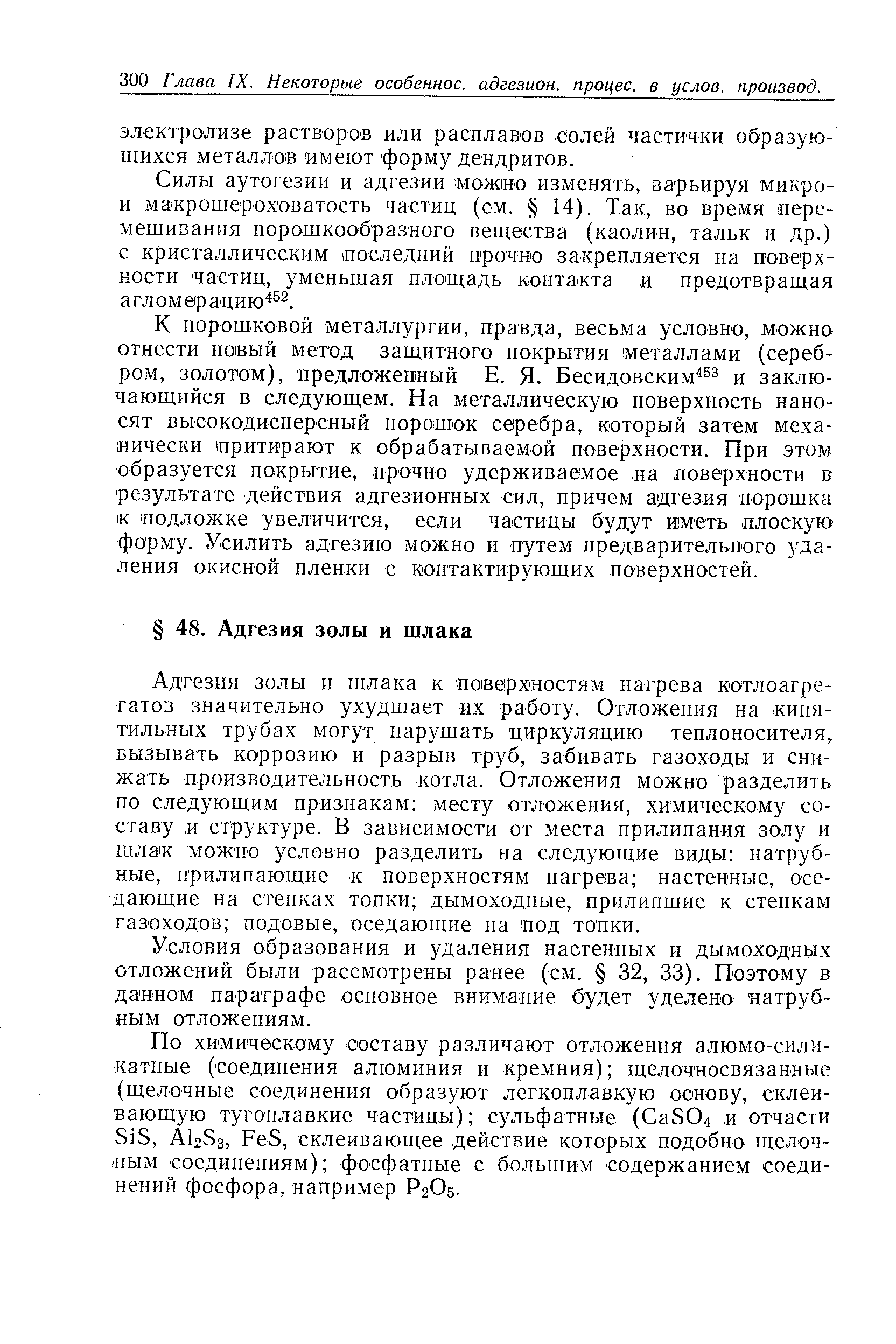 Условия образования и удаления настенных и дымоходных отложений были рассмотрены ранее (см. 32, 33). Поэтому в данном параграфе основное внимание будет уделено натруб-ным отложениям.
