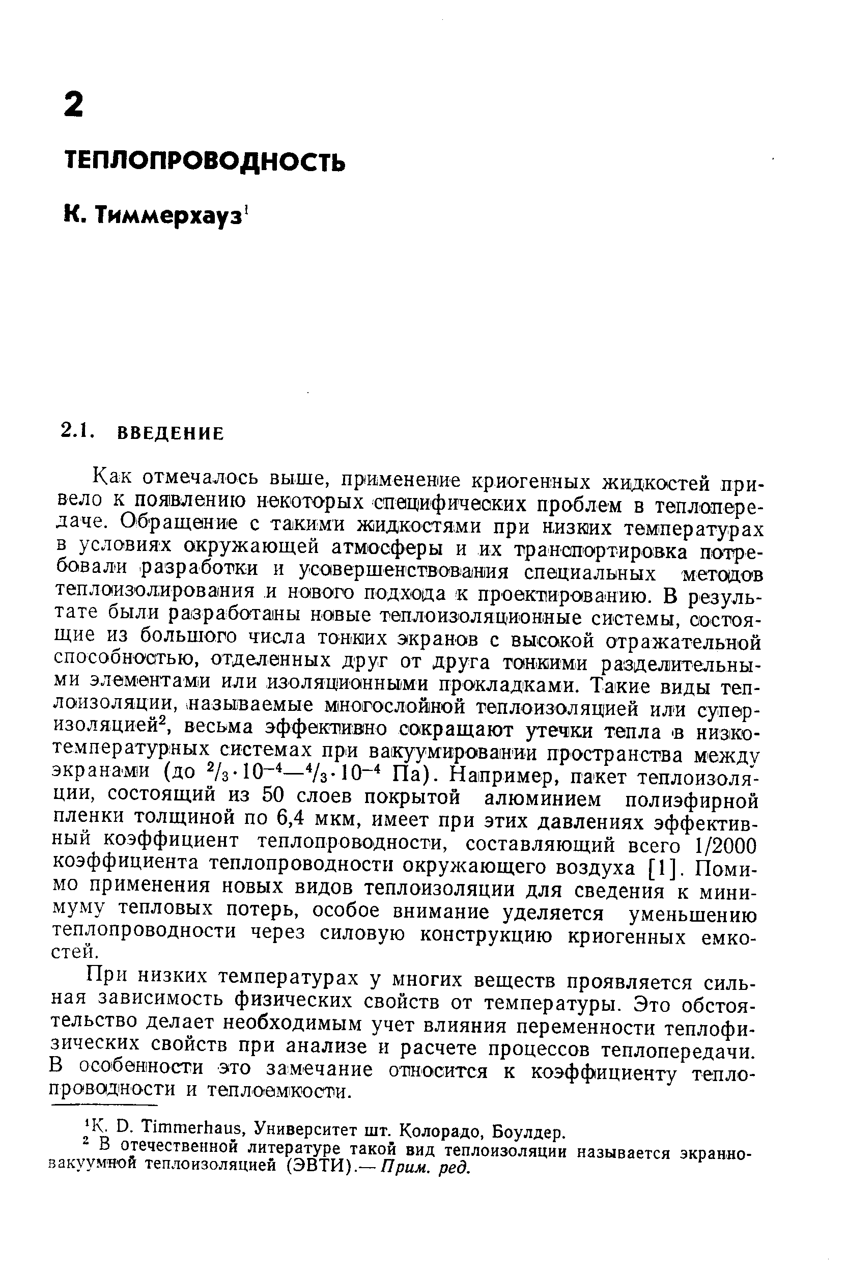 При низких температурах у многих веществ проявляется сильная зависимость физических свойств от температуры. Это обстоятельство делает необходимым учет влияния переменности теплофизических свойств при анализе и расчете процессов теплопередачи. В особенности это залмечание относится к коэффициенту теплопроводности и теплоам1кости.
