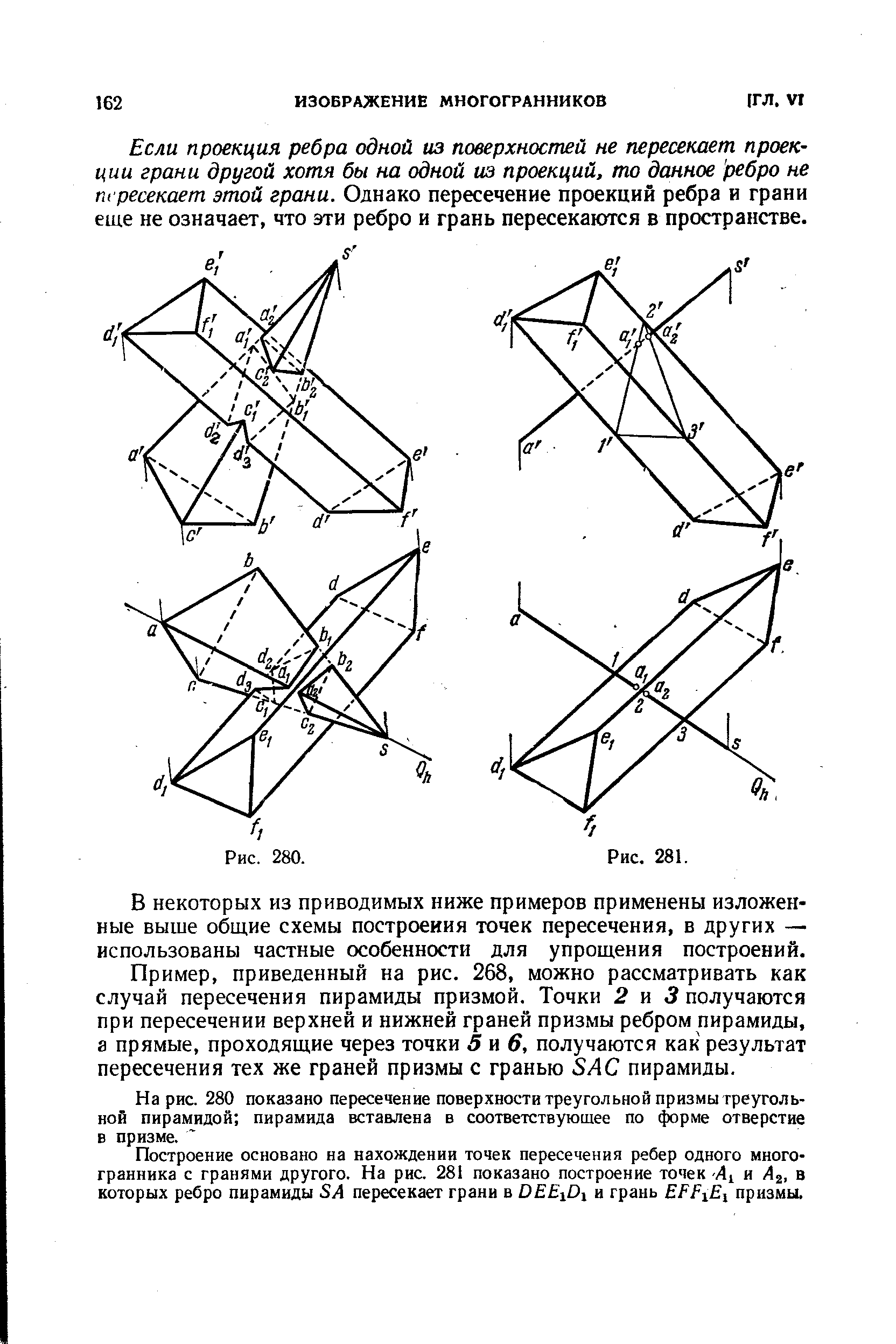 Если проекция ребра одной из поверхностей не пересекает проекции грани другой хотя бы на одной из проекций, то данное ребро не пересекает этой грани. Однако пересечение проекций ребра и грани еще не означает, что эти ребро и грань пересекаются в пространстве.
