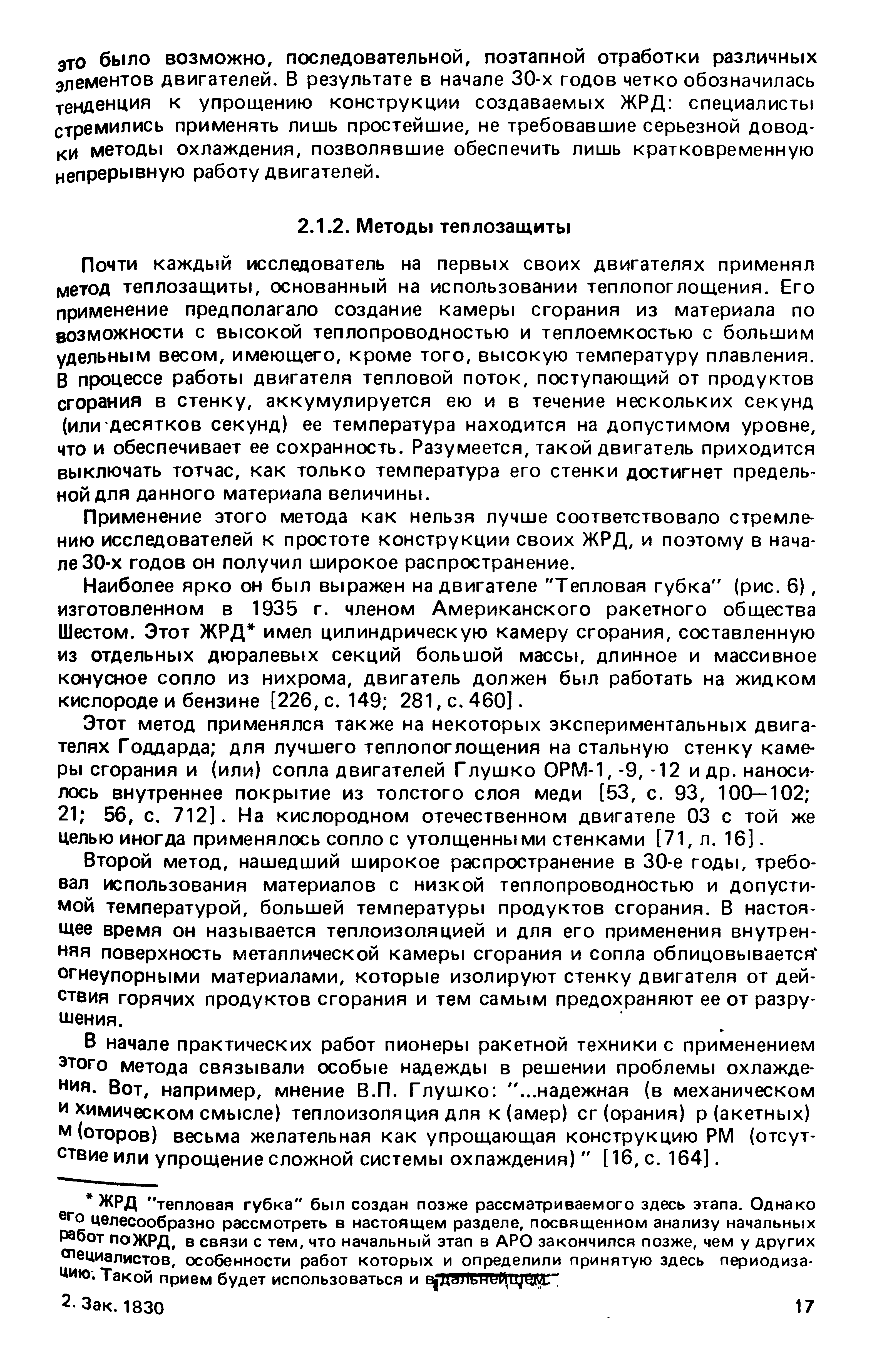 Почти каждый исследователь на первых своих двигателях применял метод теплозащиты, основанный на использовании теплопоглощения. Его применение предполагало создание камеры сгорания из материала по возможности с высокой теплопроводностью и теплоемкостью с большим удельным весом, имеющего, кроме того, высокую температуру плавления. В процессе работы двигателя тепловой поток, поступающий от продуктов сгорания в стенку, аккумулируется ею и в течение нескольких секунд (или десятков секунд) ее температура находится на допустимом уровне, что и обеспечивает ее сохранность. Разумеется, такой двигатель приходится выключать тотчас, как только температура его стенки достигнет предельной для данного материала величины.
