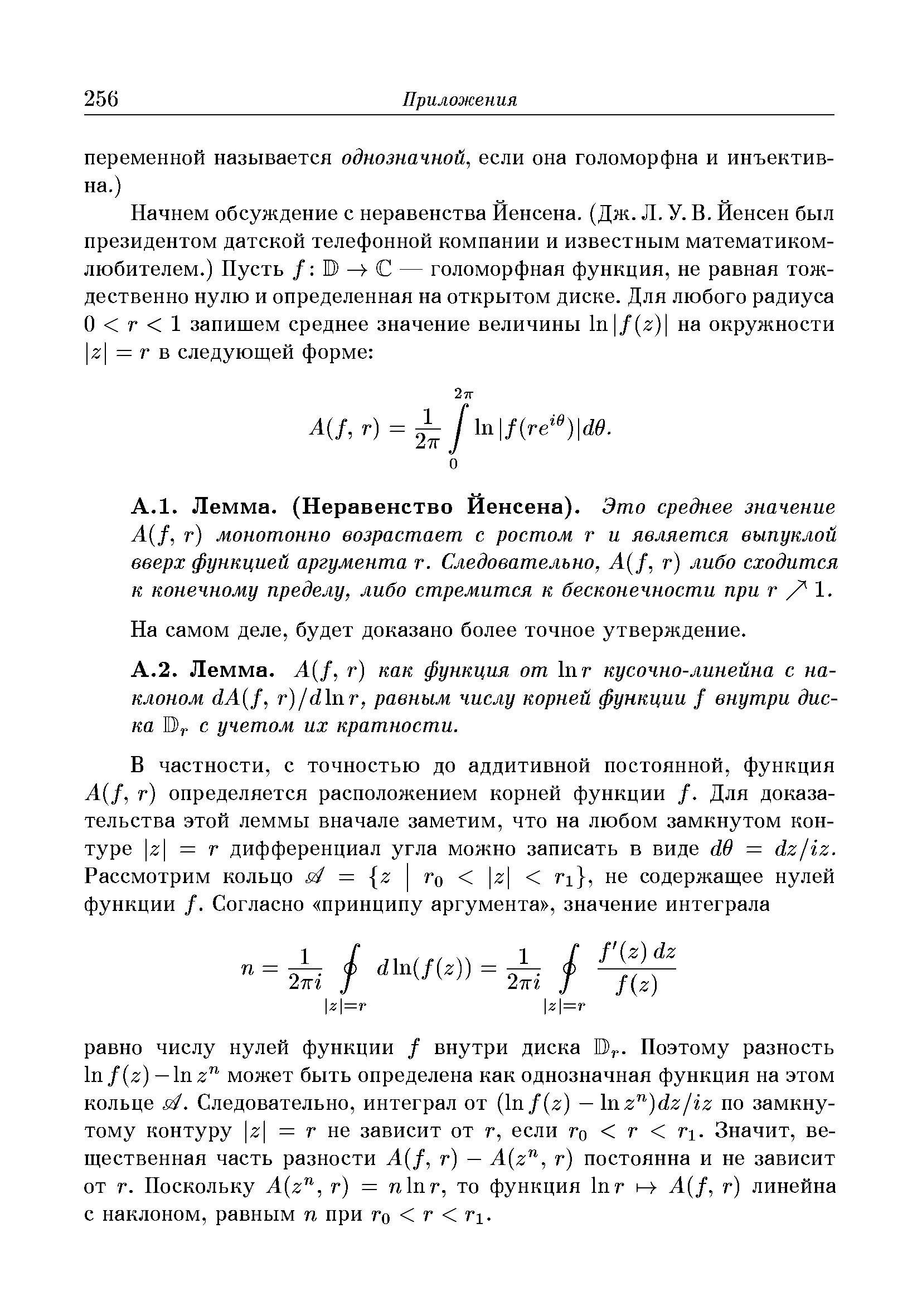 (Неравенство Йенсена). Это среднее значение A f, г) монотонно возрастает с ростом г и является выпуклой вверх функцией аргумента г. Следовательно, A f, г) либо сходится к конечному пределу, либо стремится к бесконечности при r/ l.
