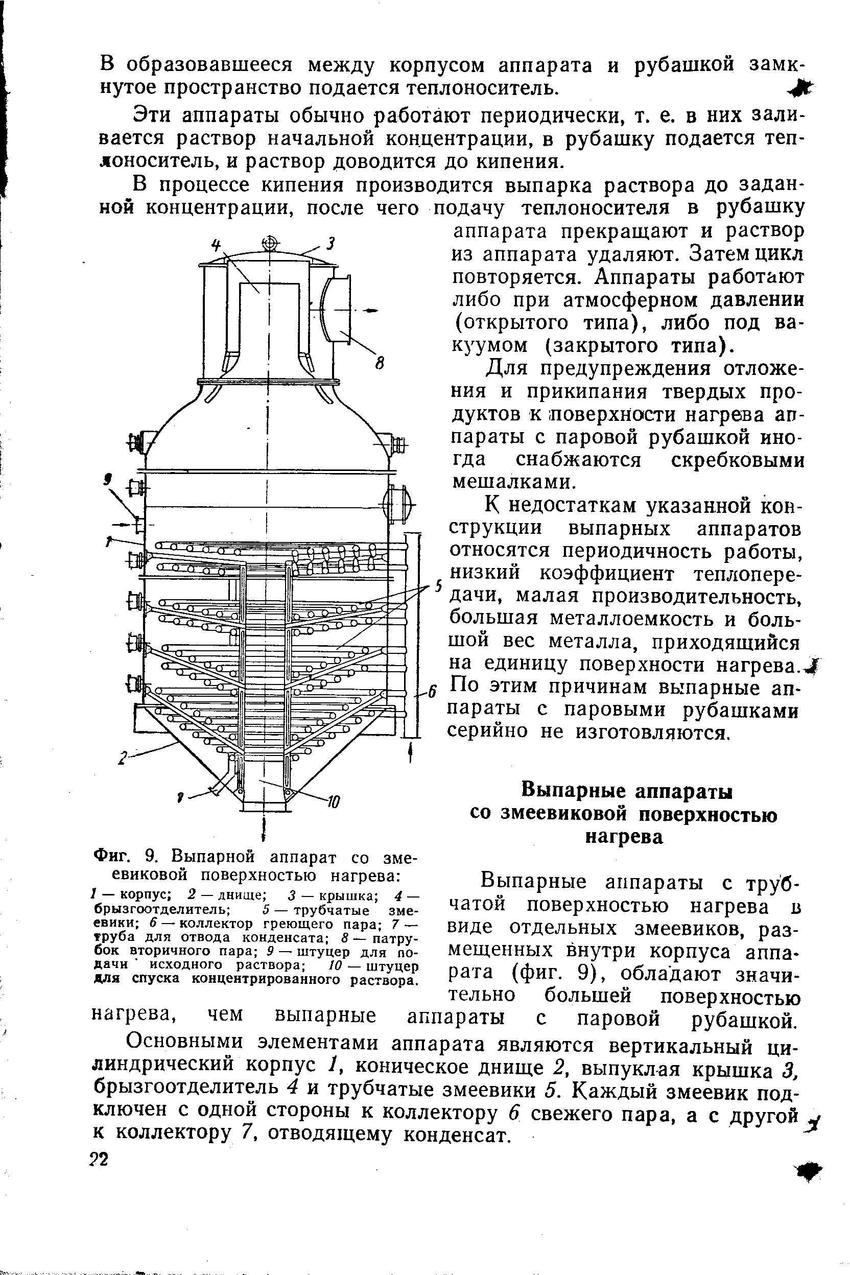 Выпарные аппараты с трубчатой поверхностью нагрева в виде отдельных змеевиков, размещенных внутри корпуса аппарата (фиг. 9), обладают значительно большей поверхностью нагрева, чем выпарные аппараты с паровой рубашкой.
