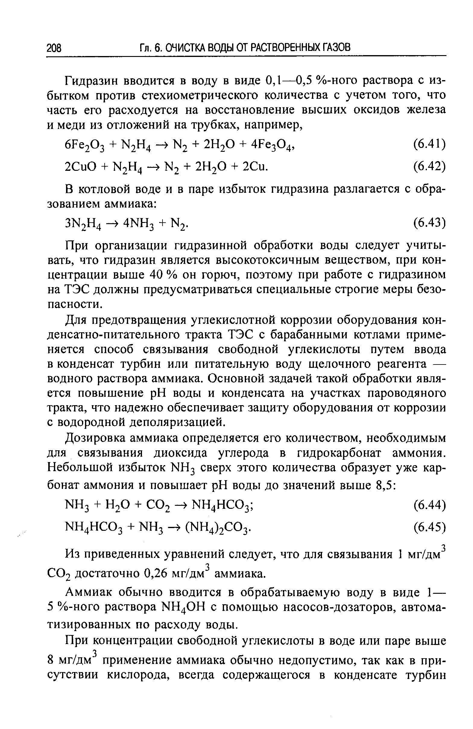 При организации гидразинной обработки воды следует учитывать, что гидразин является высокотоксичным веществом, при концентрации выше 40 % он горюч, поэтому при работе с гидразином на ТЭС должны предусматриваться специальные строгие меры безопасности.
