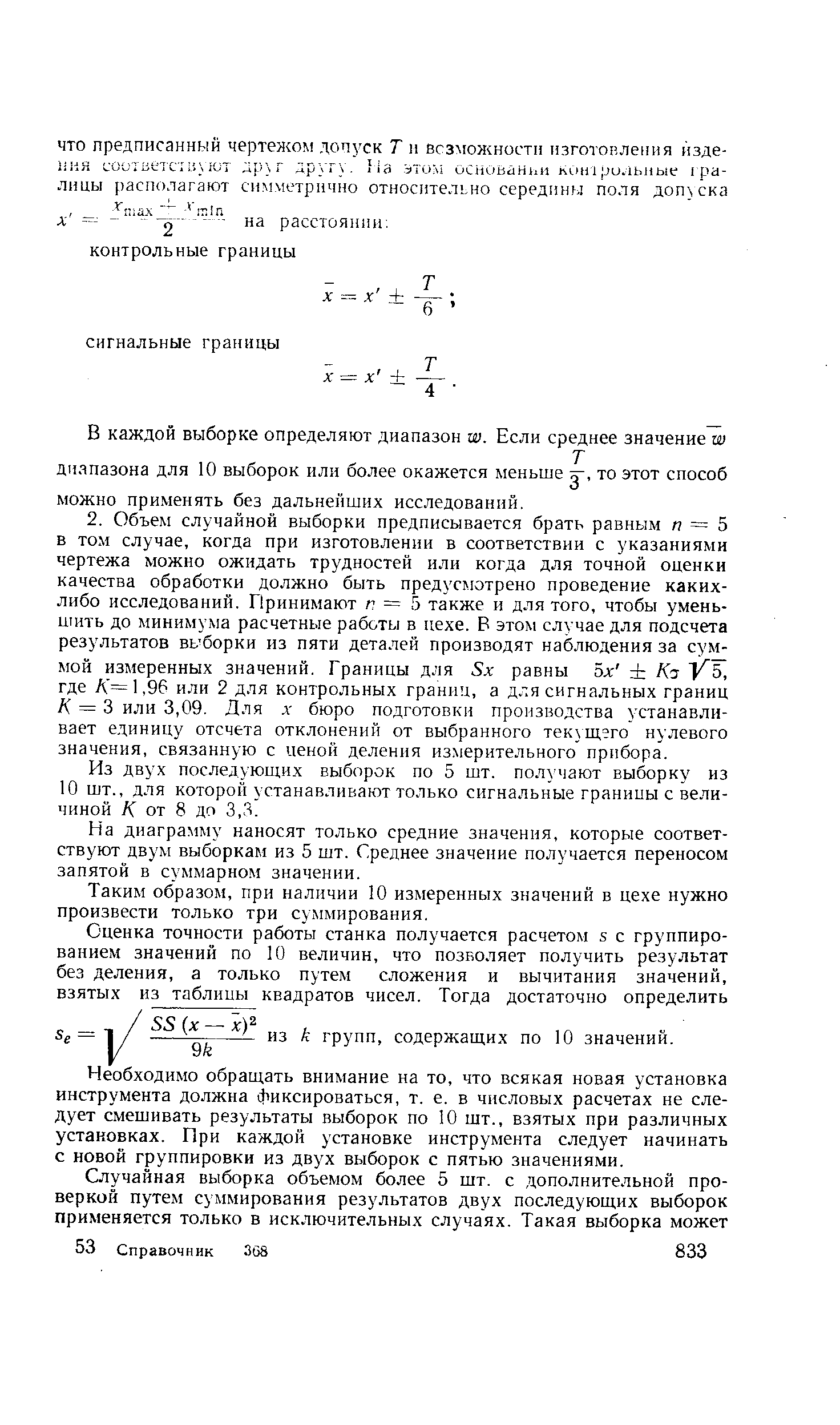 Из двух последующих выборок по 5 шт. получают выборку из 10 шт., для которой устанавливают только сигнальные границы с величиной АГ от 8 до 3,3.
