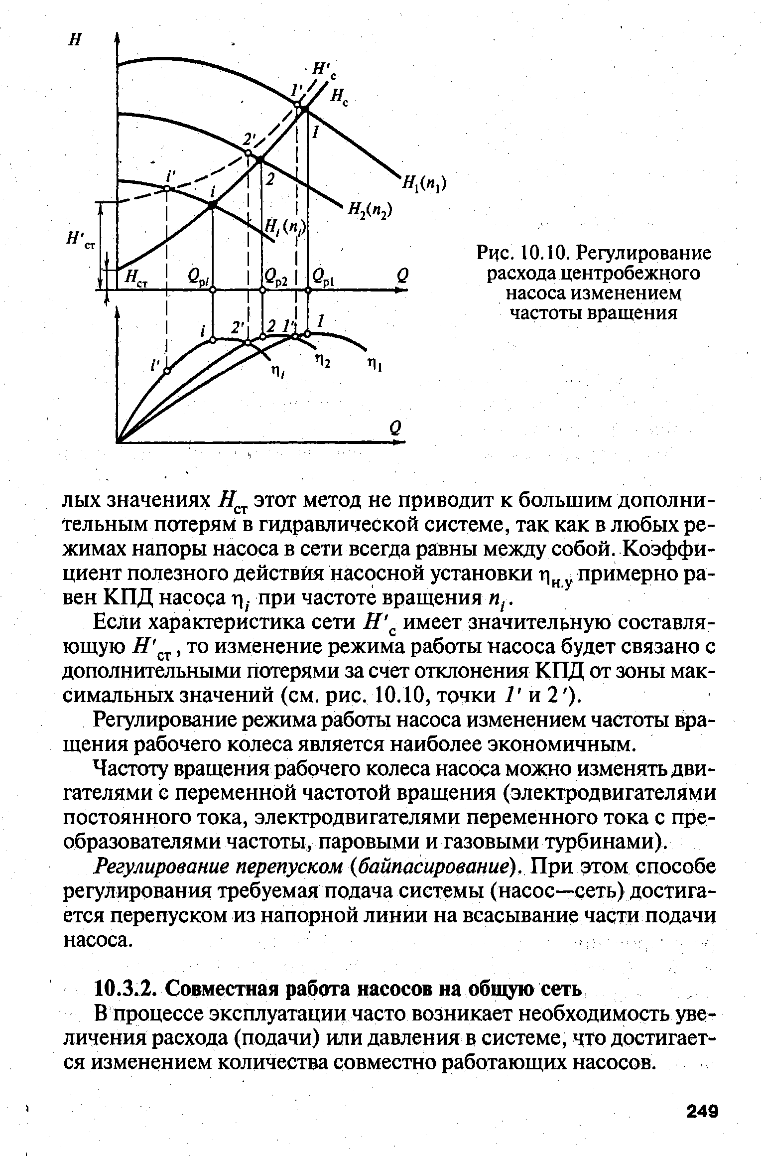 Режимы насосов. Регулирование оборотов центробежного насоса. Регулирование изменением частоты вращения насоса. Зависимость центробежных насосов от частоты вращения. Изменить производительность центробежного насоса.