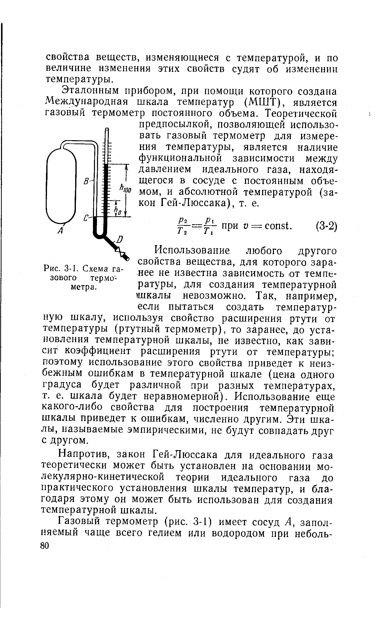 Использование любого другого свойства вещества, для которого заранее не известна зависимость от температуры, для создания температурной (шкалы невозможно. Так, например, если пытаться создать температурную шкалу, используя свойство расширения ртути от температуры (ртутный термометр), то заранее, до установления температурной шкалы, не известно, как зависит коэффициент расширения ртути от температуры поэтому использование этого свойства приведет к неизбежным ошибкам в температурной шкале (цена одного градуса будет различной при разных температурах, т. е. шкала будет неравномерной). Использование еще какого-либо свойства для построения температурной шкалы приведет к ошибкам, численно другим. Эти шкалы, называемые эмпирическими, не будут совпадать друг с другом.
