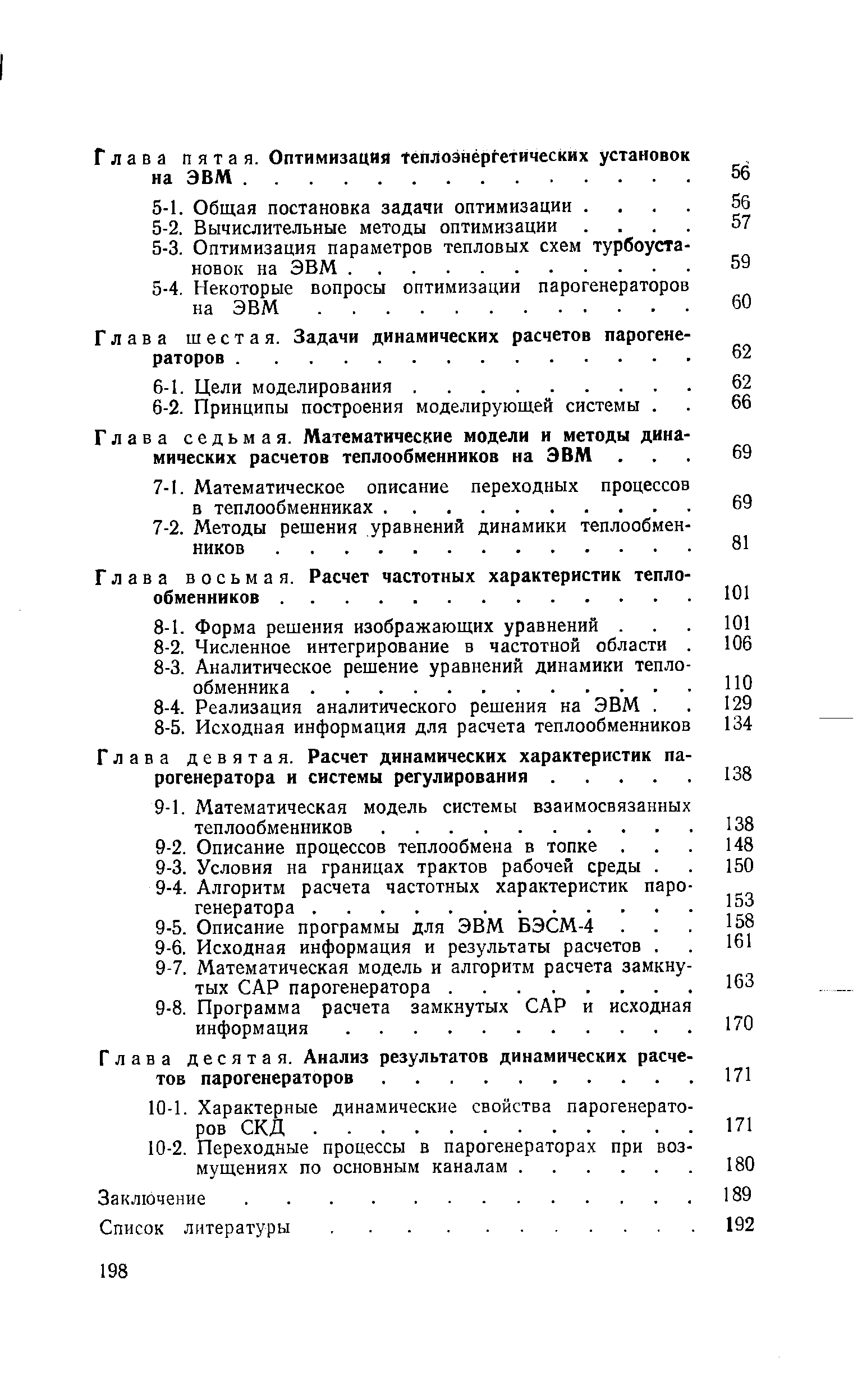 Глава девятая. Расчет динамических характеристик па регенератора и системы регулирования. ...
