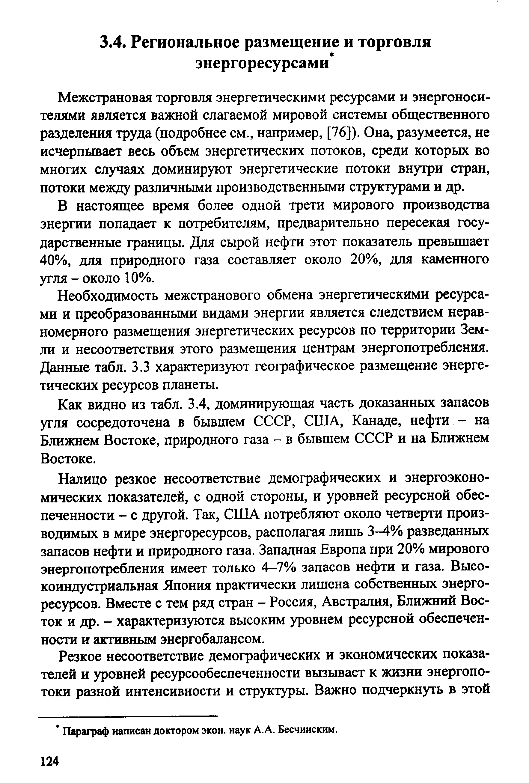 Межстрановая торговля энергетическими ресурсами и энергоносителями является важной слагаемой мировой системы общественного разделения труда (подробнее см., например, [76]). Она, разумеется, не исчерпывает весь объем энергетических потоков, среди которых во многих случаях доминируют энергетические потоки внутри стран, потоки между различными производственными структурами и др.
