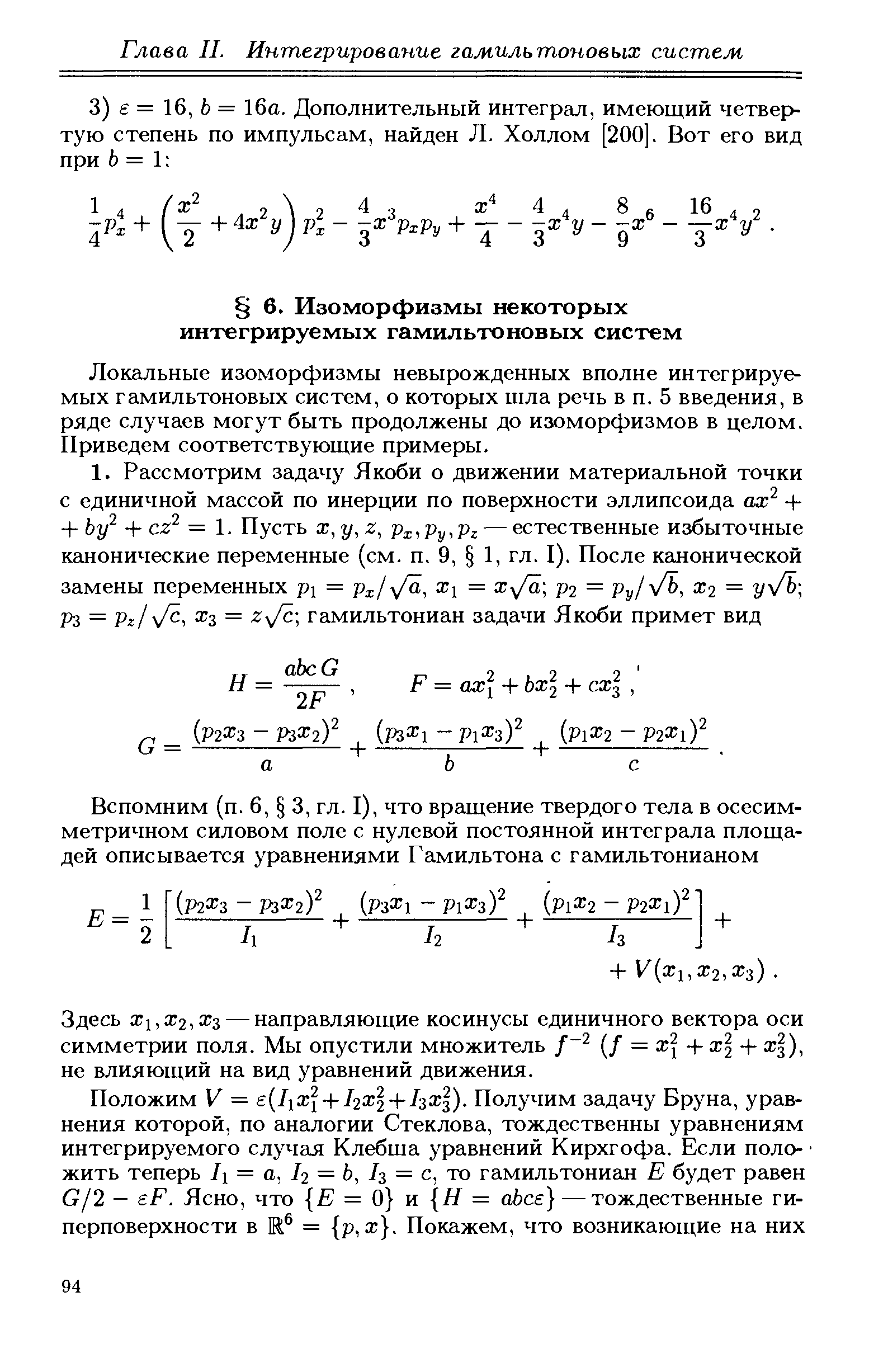 Локальные изоморфизмы невырожденных вполне интегрируемых гамильтоновых систем, о которых шла речь в п. 5 введения, в ряде случаев могут быть продолжены до изоморфизмов в целом. Приведем соответствующие примеры.
