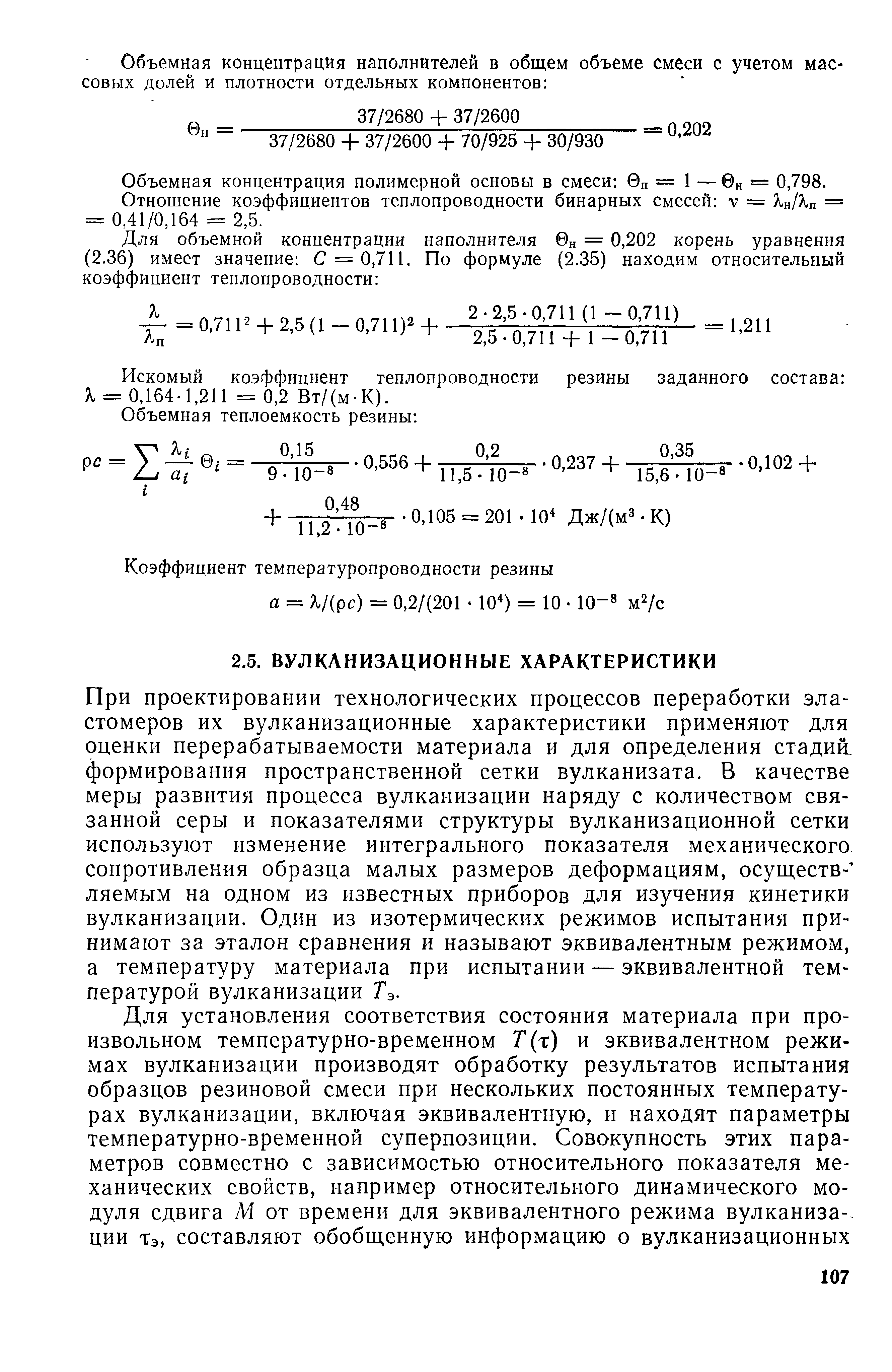 При проектировании технологических процессов переработки эластомеров их вулканизационные характеристики применяют для оценки перерабатываемости материала и для определения стадий, формирования пространственной сетки вулканизата. В качестве меры развития процесса вулканизации наряду с количеством связанной серы и показателями структуры вулканизационной сетки используют изменение интегрального показателя механического, сопротивления образца малых размеров деформациям, осуществ- ляемым на одном из известных приборов для изучения кинетики вулканизации. Один из изотермических режимов испытания принимают за эталон сравнения и называют эквивалентным режимом, а температуру материала при испытании — эквивалентной температурой вулканизации Тэ.
