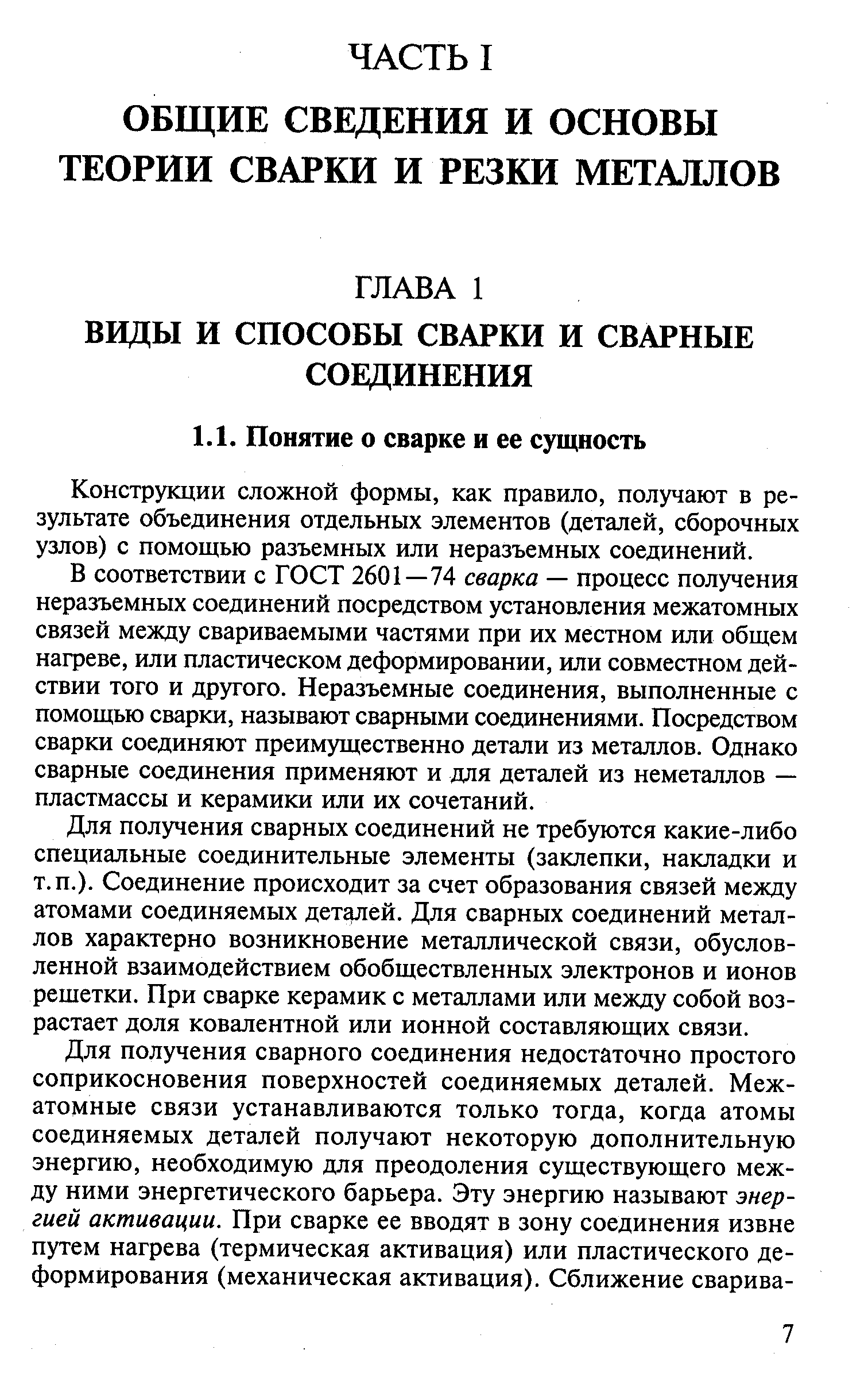 Конструкции сложной формы, как правило, получают в результате объединения отдельных элементов (деталей, сборочных узлов) с помощью разъемных или неразъемных соединений.
