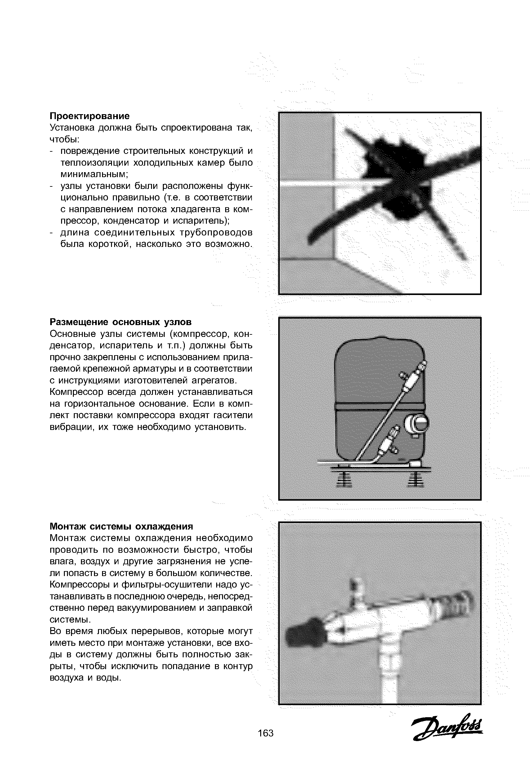 Основные узлы системы (компрессор, конденсатор, испаритель и тп.) должны быть прочно закреплены с использованием прилагаемой крепежной арматуры и в соответствии с инструкциями изготовителей агрегатов. Компрессор всегда должен устанавливаться на горизонтальное основание. Если в комплект поставки компрессора входят гасители вибрации, их тоже необходимо установить.
