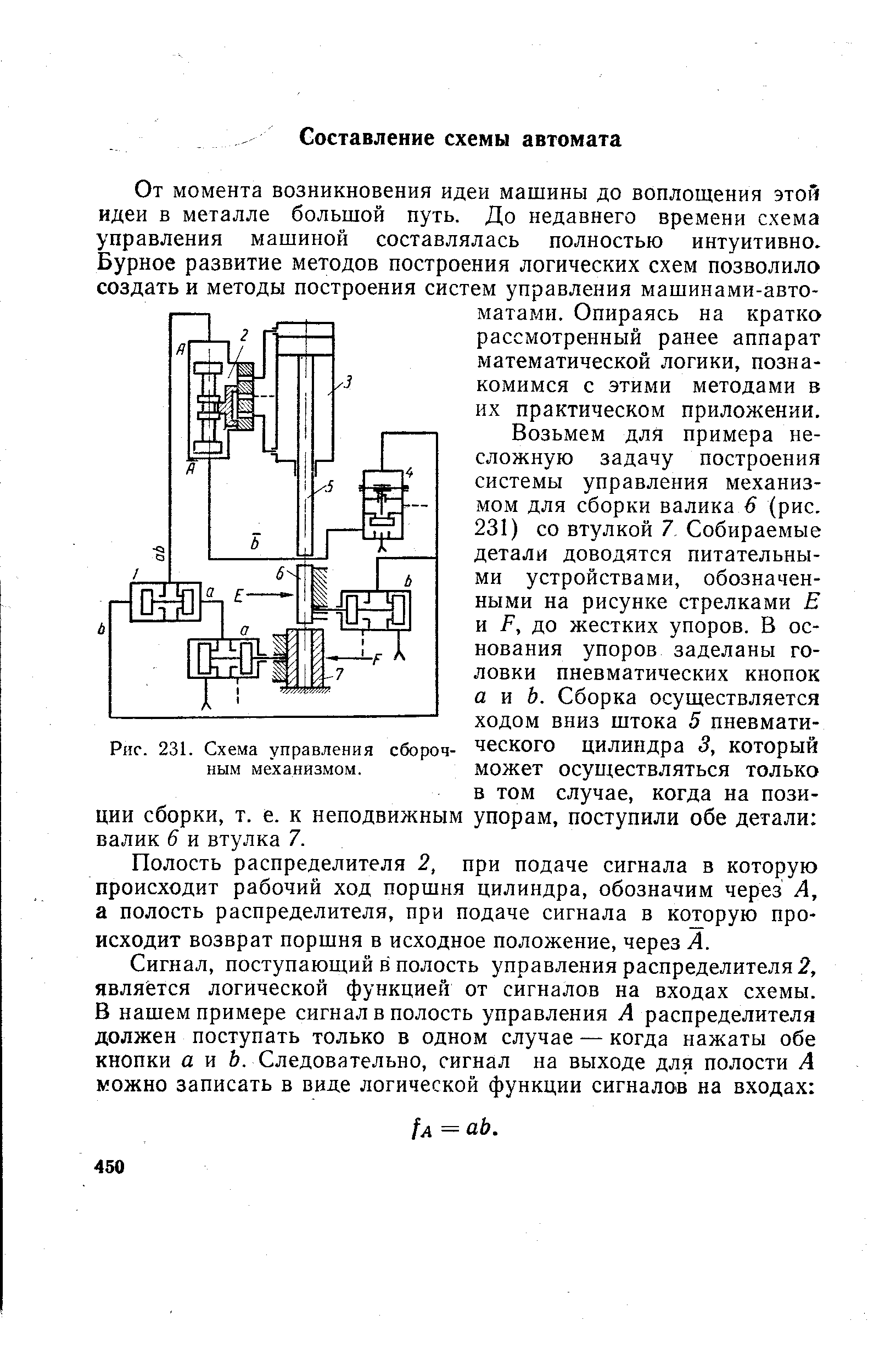 От момента возникновения идеи машины до воплощения этой идеи в металле большой путь. До недавнего времени схема управления машиной составлялась полностью интуитивно. Бурное развитие методов построения логических схем позволило создать и методы построения систем управления машинами-автоматами. Опираясь на кратко рассмотренный ранее аппарат математической логики, познакомимся с этими методами в их практическом приложении.
