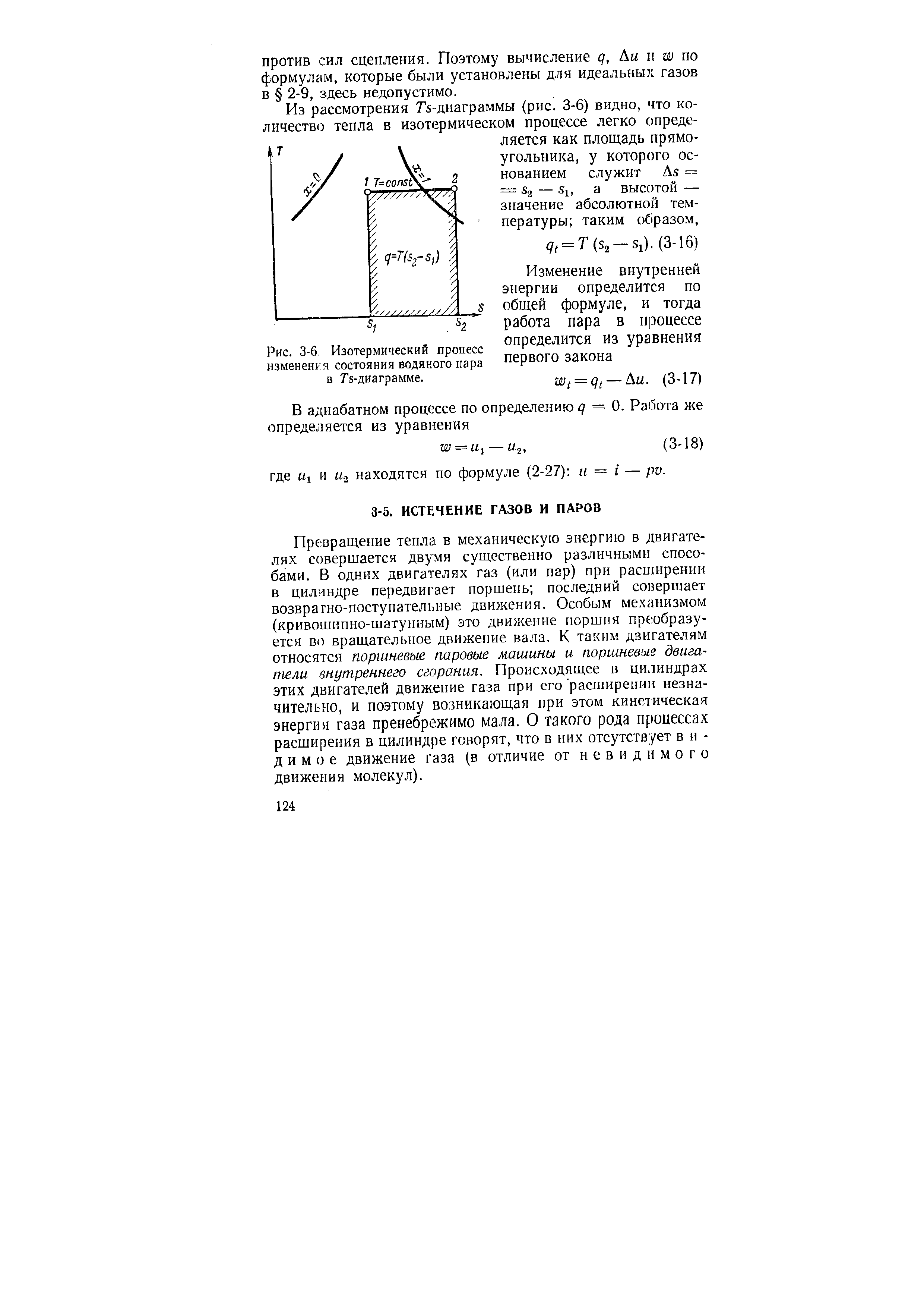 Превращение тепла в механическую энергию в двигателях совершается двумя существенно различными способами. В одних двигателях газ (или пар) при расширении в цилиндре передвиг ает поршень последний совершает возвратно-поступательные движения. Особым механизмом (кривошипно-шатунным) это движение поршня преобразуется во вращательное движение вала. К таким двигателям относятся поршневые паровые машины и поршневые двигатели внутреннего сгорания. Происходящее в цилиндрах этих двигателей движение газа при его расширении незначительно, и поэтому возникающая при этом кинетическая энергия газа пренебрежимо мала. О такого рода процессах расширения в цилиндре говорят, что в них отсутствует в н -д и м о е движение газа (в отличие от невидимого движения молекул).
