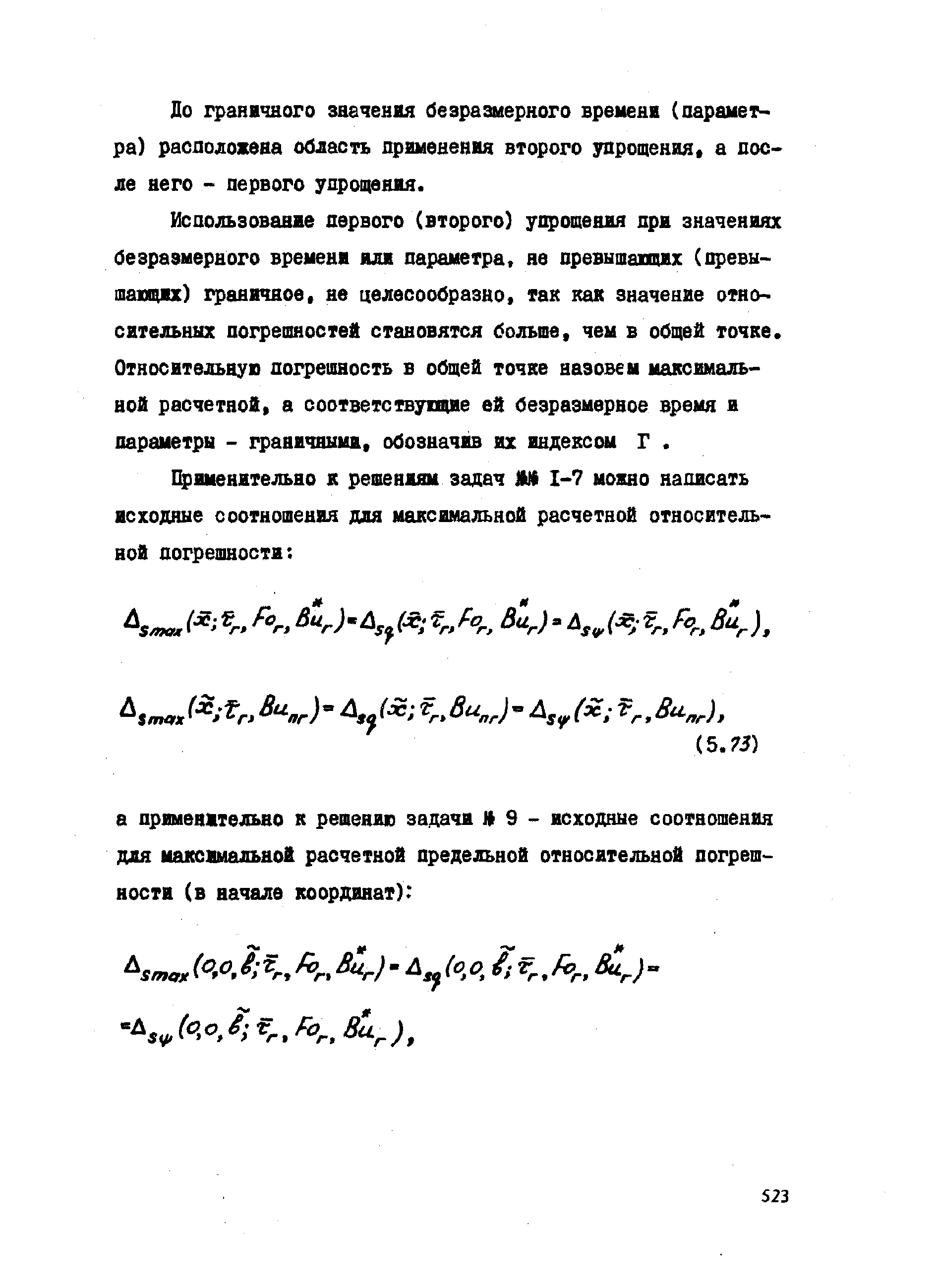 Использование первого (второго) упрощения при значениях безразмерного времени иди параметра, не превышапцих (превы-шащих) граничное, не целесообразно, так как значение относительных погрешностей становятся больше, чем в общей точке. Относительнув погрешность в общей точке назовем максимальной расчетной, а соответствущие ей безразмерное время и параметры - граничными, обозначив их индексом Г. 
