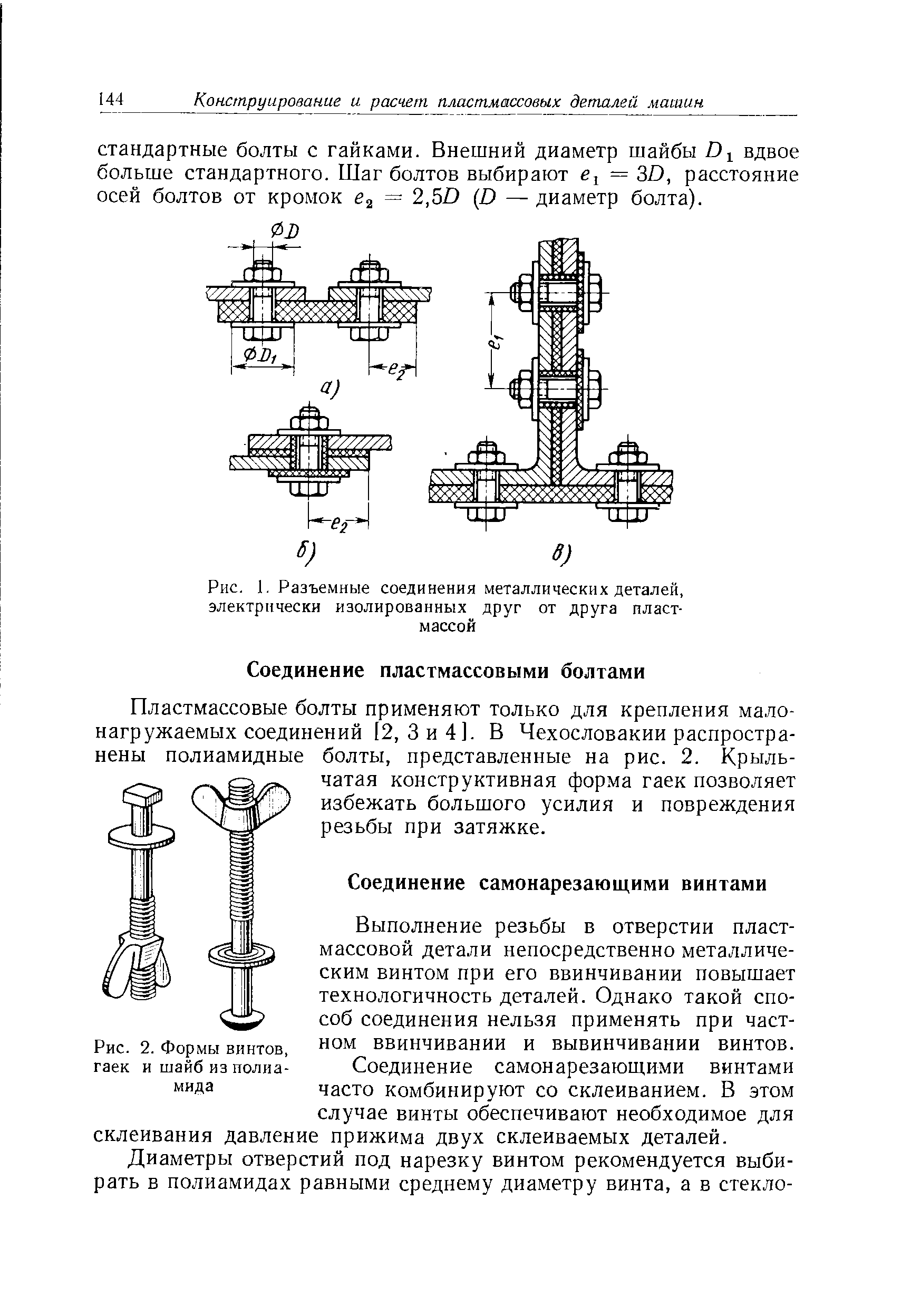Выполнение резьбы в отверстии пластмассовой детали непосредственно металлическим винтом при его ввинчивании повышает технологичность деталей. Однако такой способ соединения нельзя применять при частном ввинчивании и вывинчивании винтов.
