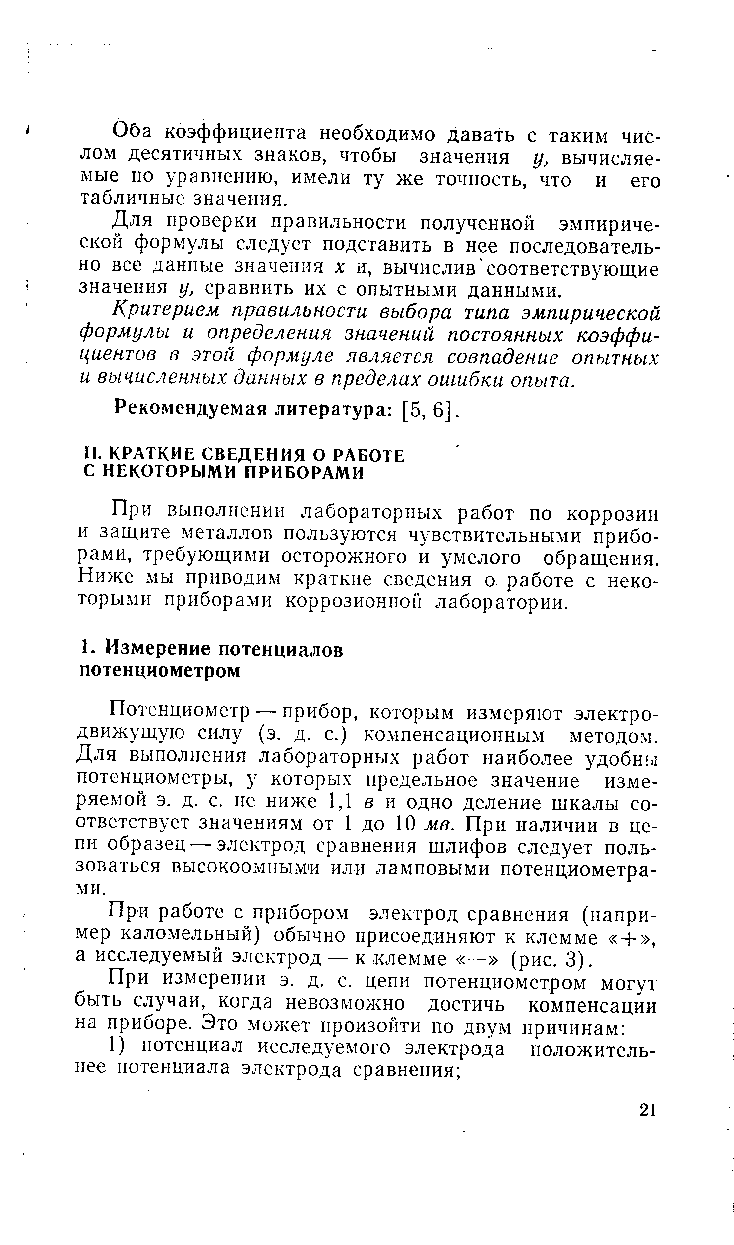 При выполнении лабораторных работ по коррозии и защите металлов пользуются чувствительными приборами, требующими осторожного и умелого обращения. Ниже мы приводим краткие сведения о работе с некоторыми приборами коррозионной лаборатории.
