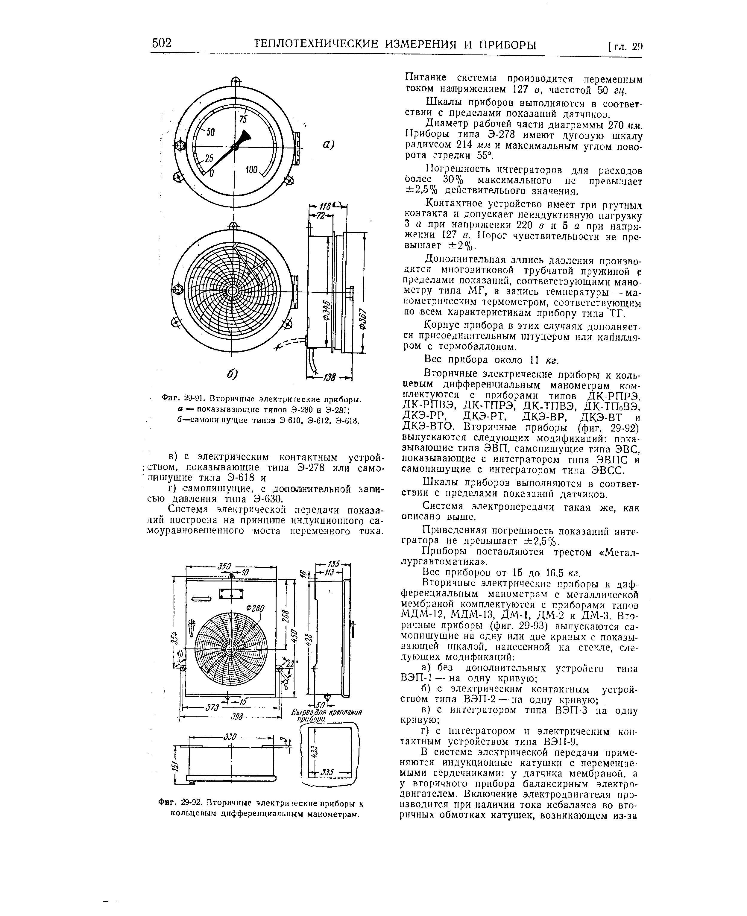 Фиг. 29-91. Вторичные электрические приборы. а — показывающие типов Э-280 и Э-281 б—самопишущие типов Э-610. Э-612.. Э-618.
