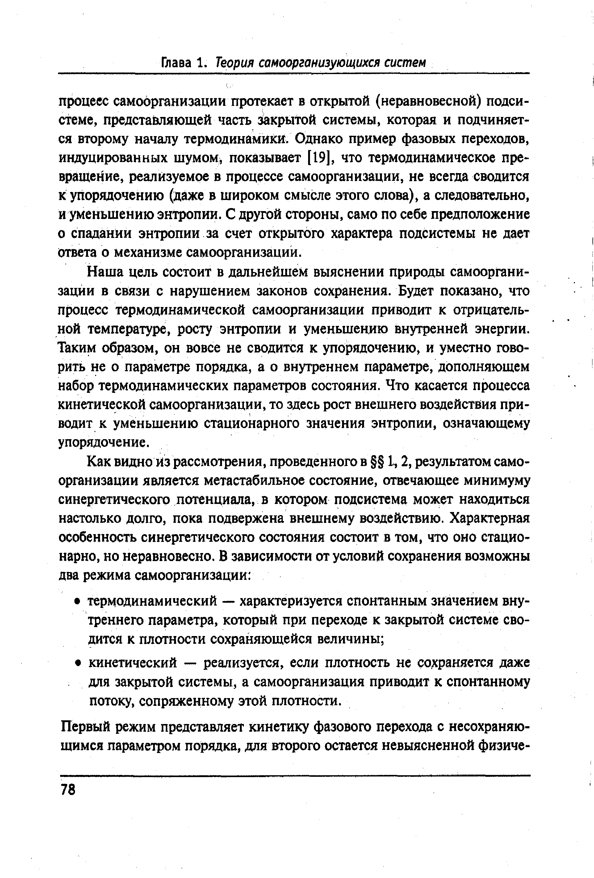 Наша цель состоит в дальнейшем выяснении природы самоорганизации в связи с нарушением законов сохранения. Будет показано, что процесс термодинамической самоорганизации приводит к отрицательной температуре, росту энтропии и уменьшению внутренней энергии. Таким образом, он вовсе не сводится к упорядочению, и уместно говорить не о параметре порядка, а о внутреннем параметре, дополняющем набор термодинамических параметров состояния. Что касается процесса кинетической самоорганизации, то здесь рост внешнего воздействия приводит к уменьшению стационарного значения энтропии, означающему упорядочение.
