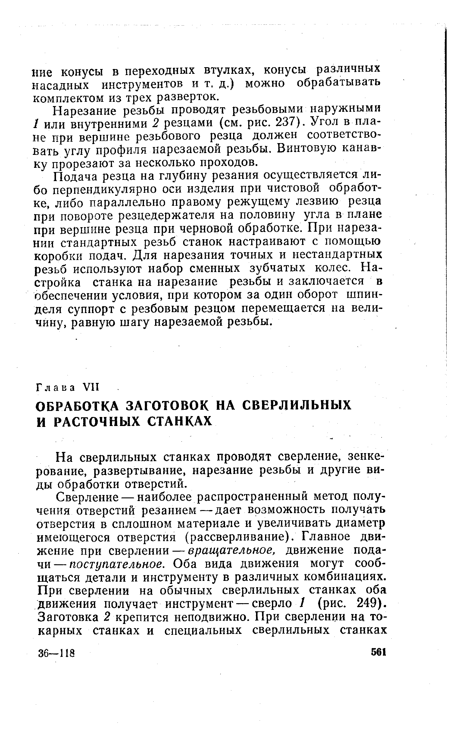 На сверлильных станках проводят сверление, зенкерование, развертывание, нарезание резьбы и другие виды обработки отверстий.
